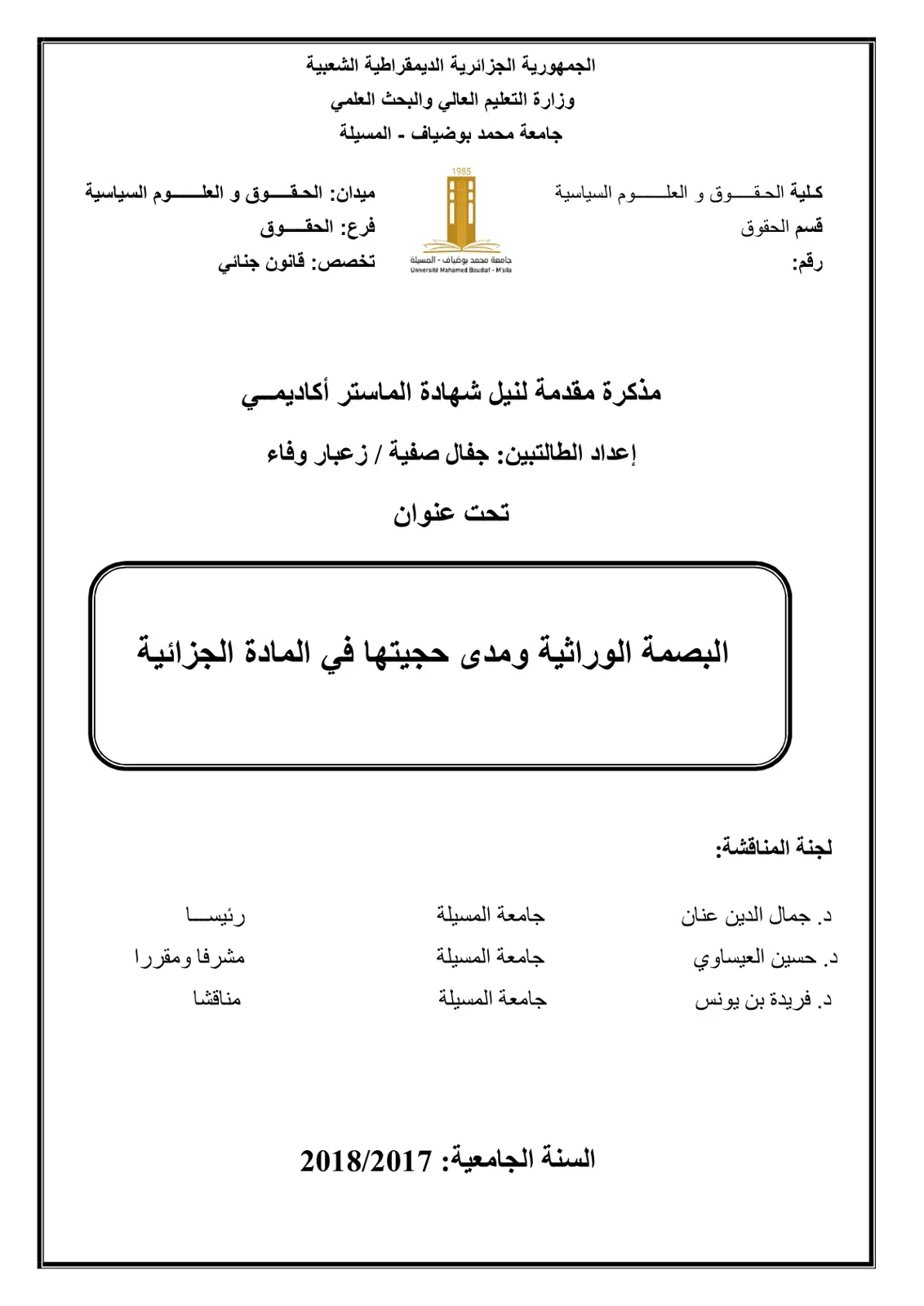 غلاف تقرير البصمة الوراثية ومدى حجيتها في المادة الجزائية