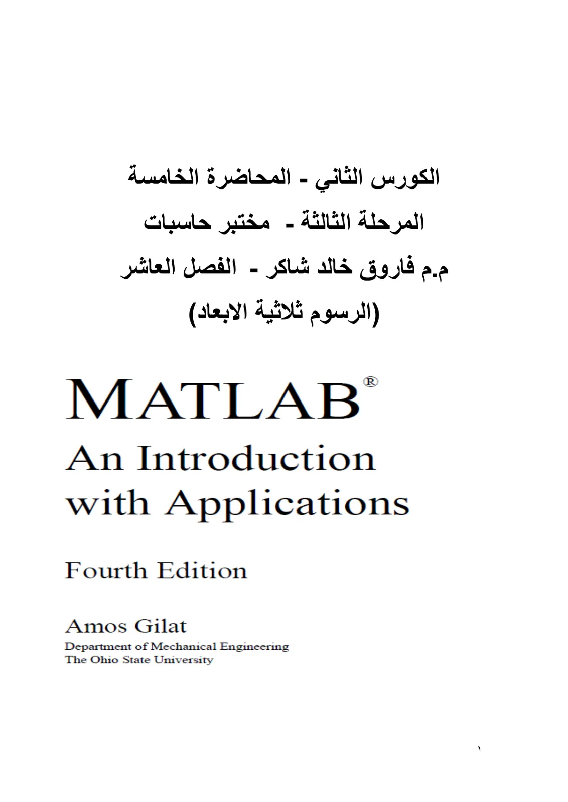 غلاف تقرير الكورس الثاني - المحاضرة الخامسة: الرسوم ثلاثية الأبعاد على MATLAB