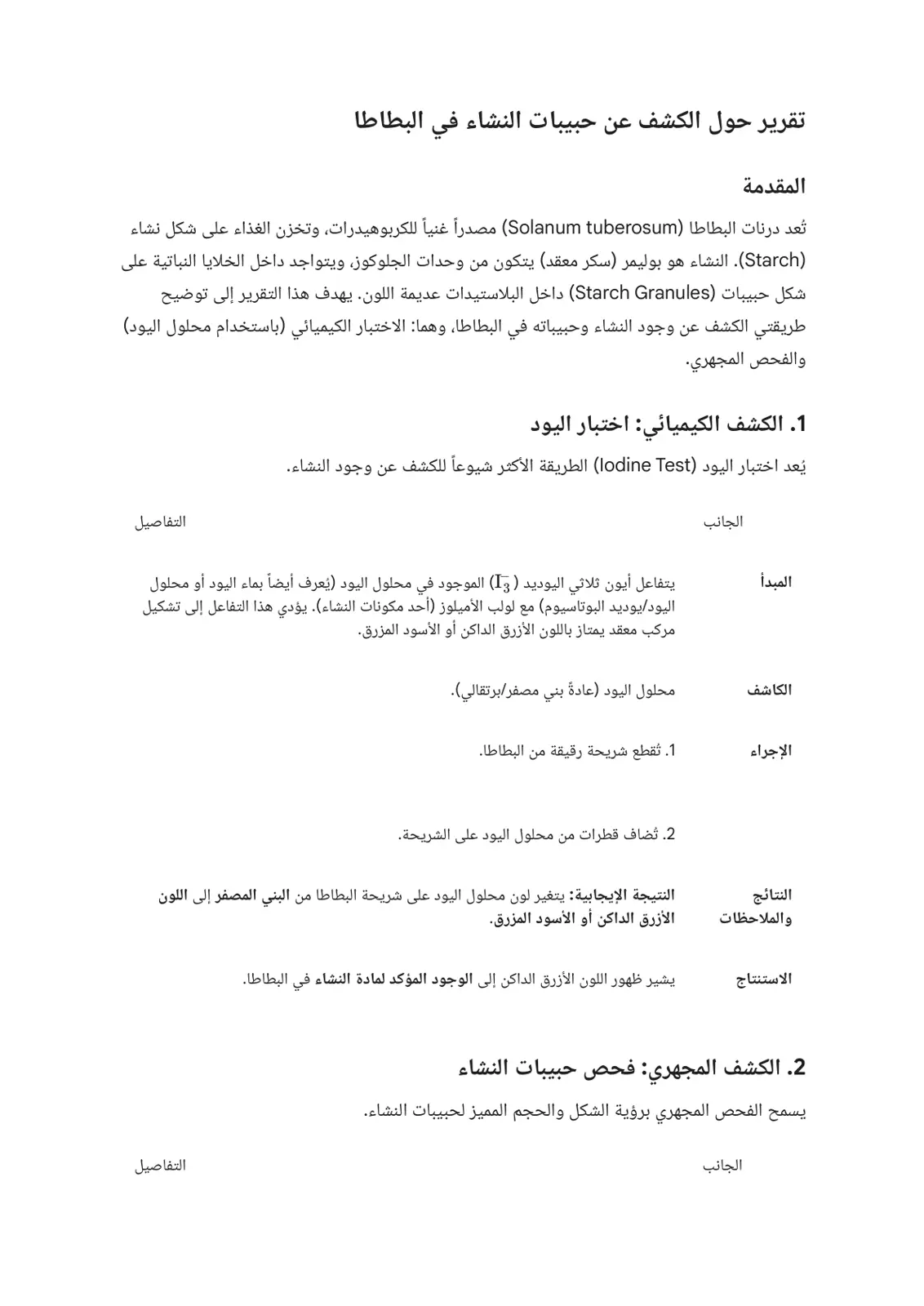 غلاف تقرير تقرير حول الكشف عن حبيبات النشاء في البطاطا