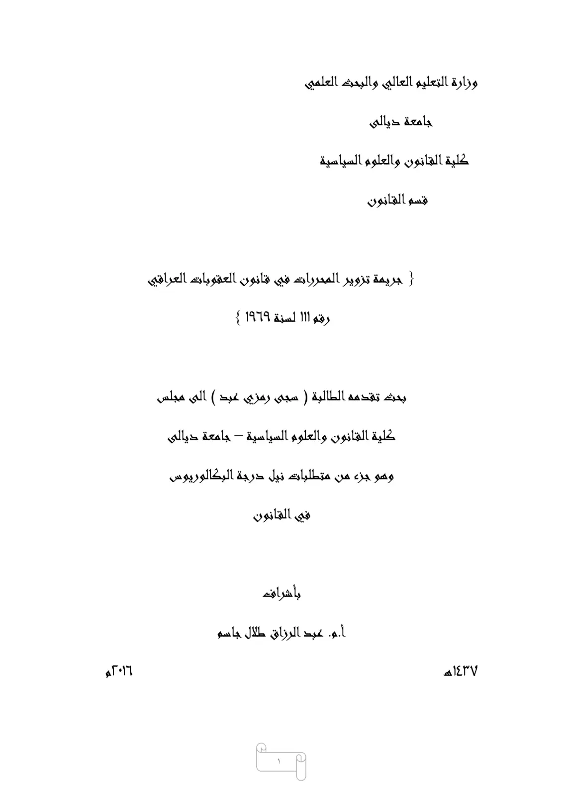 غلاف تقرير جريمة تزوير المحررات في قانون العقوبات العراقي رقم ١١١ لسنة ١٩٦٩