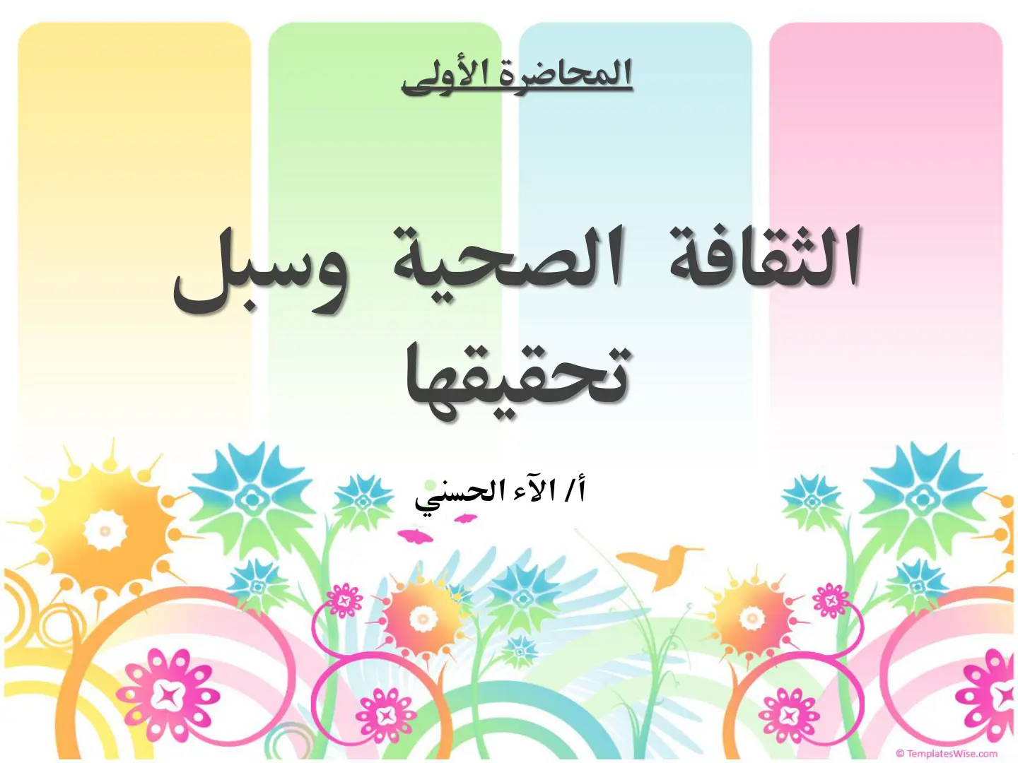 غلاف تقرير الثقافة الصحية وسبل تحقيقها