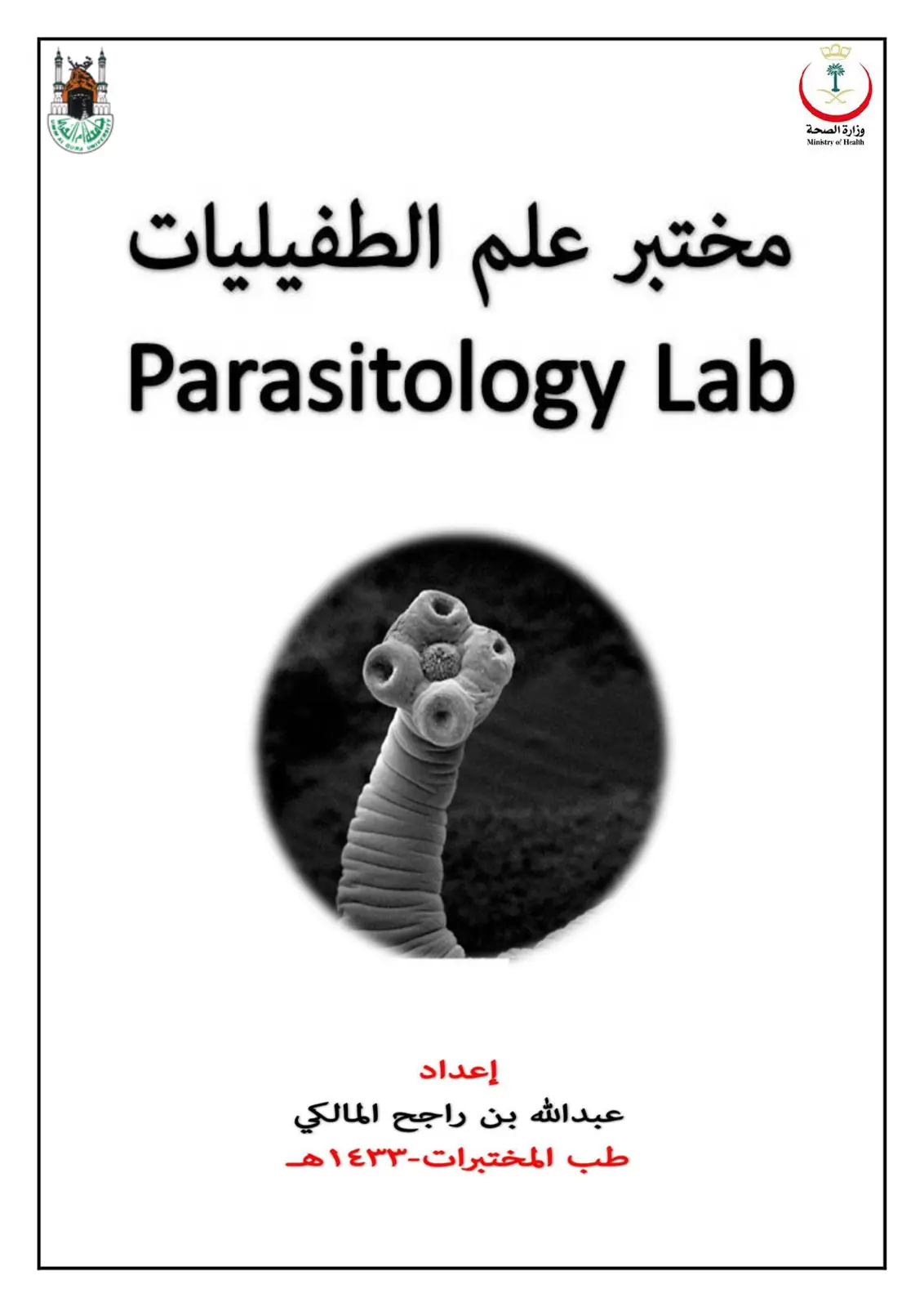 غلاف تقرير مختبر علم الطفيليات - Ministry of Health Parasitology Lab
