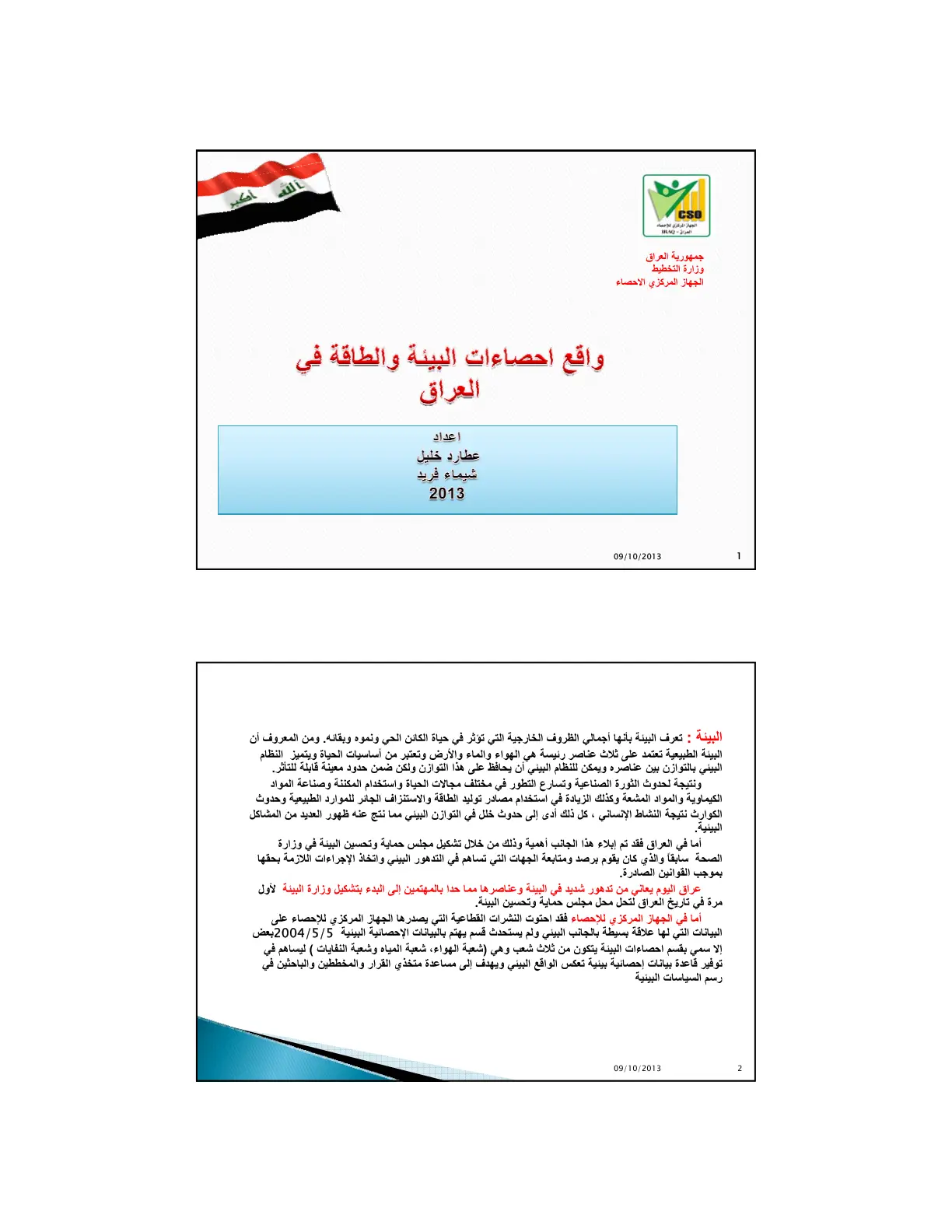 غلاف تقرير واقع إحصاءات البيئة والطاقة في العراق