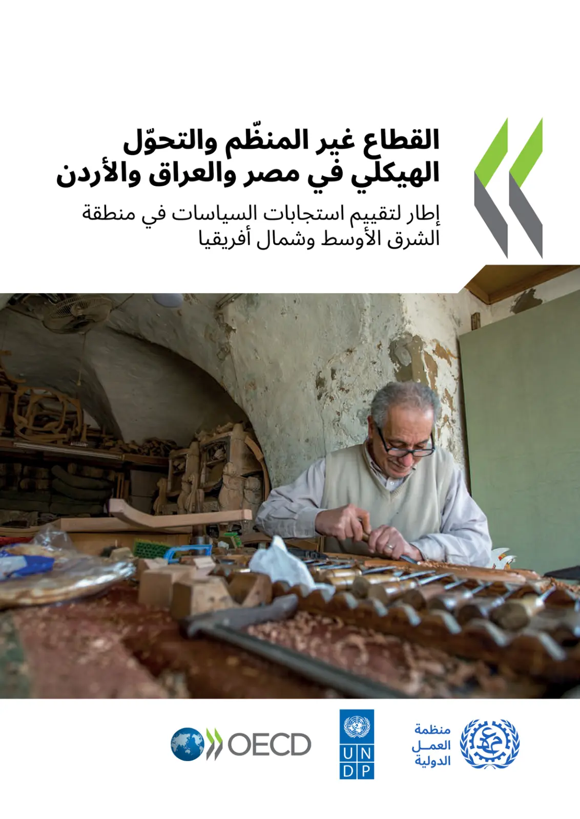 غلاف تقرير القطاع غير المنظم والتحوّل الهيكلي في مصر والعراق والأردن