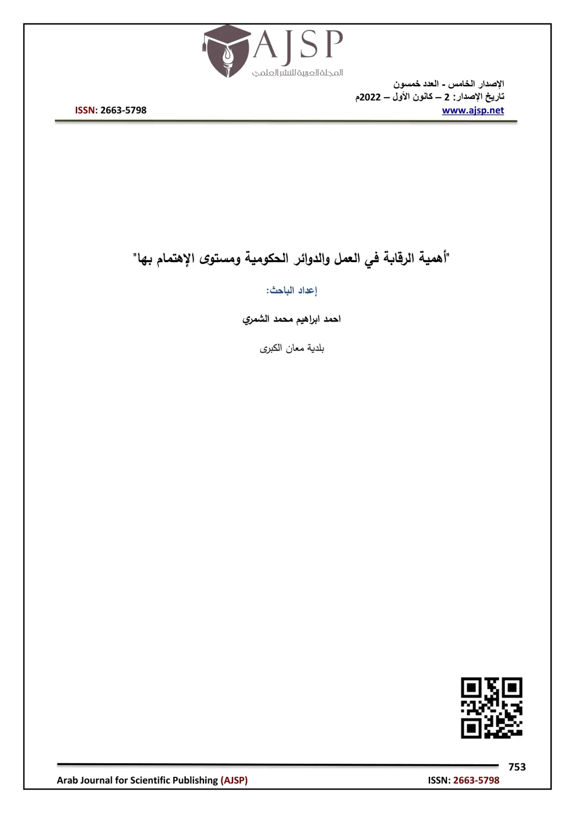 غلاف تقرير أهمية الرقابة في العمل والدوائر الحكومية ومستوى الإهتمام بها