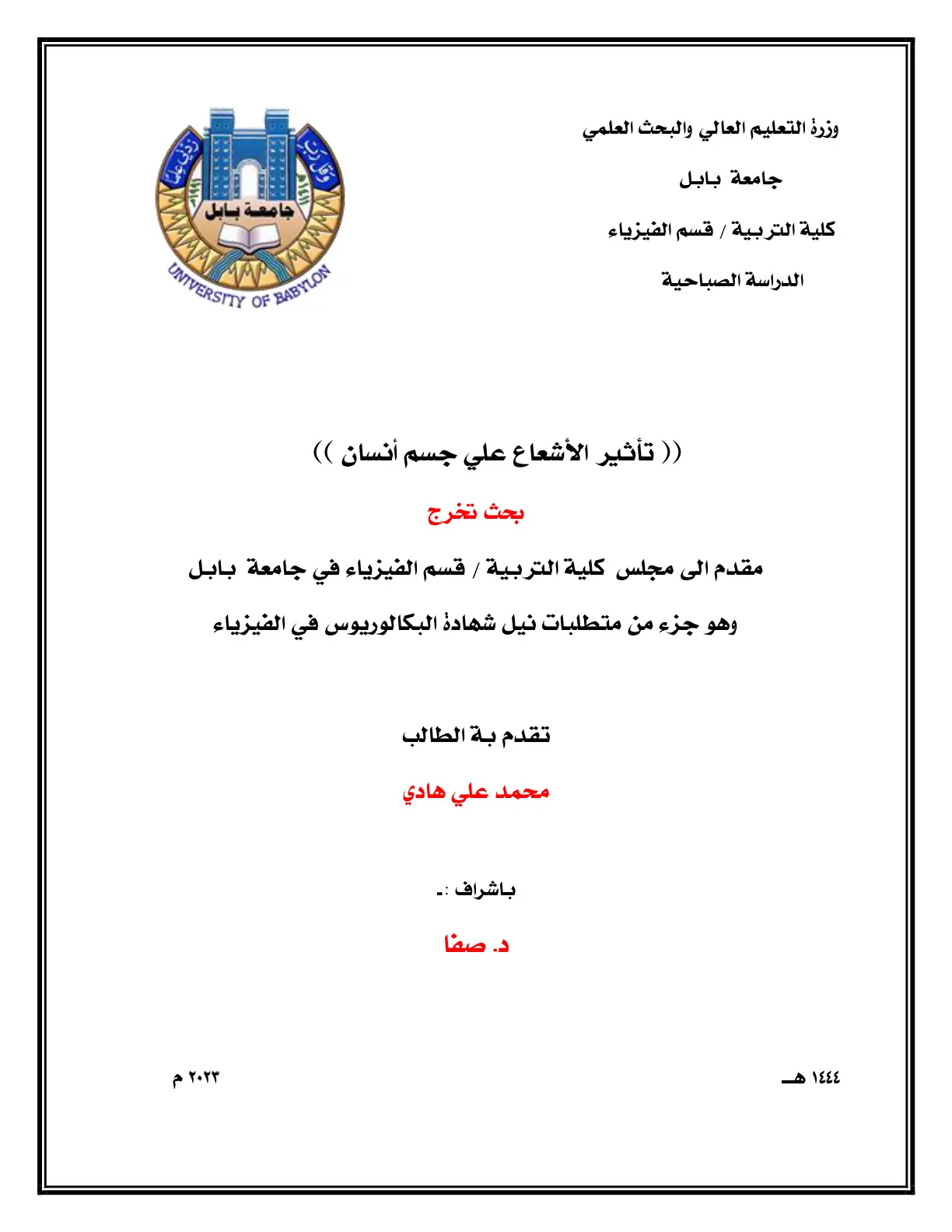 غلاف تقرير تأثير الإشعاع على جسم الإنسان