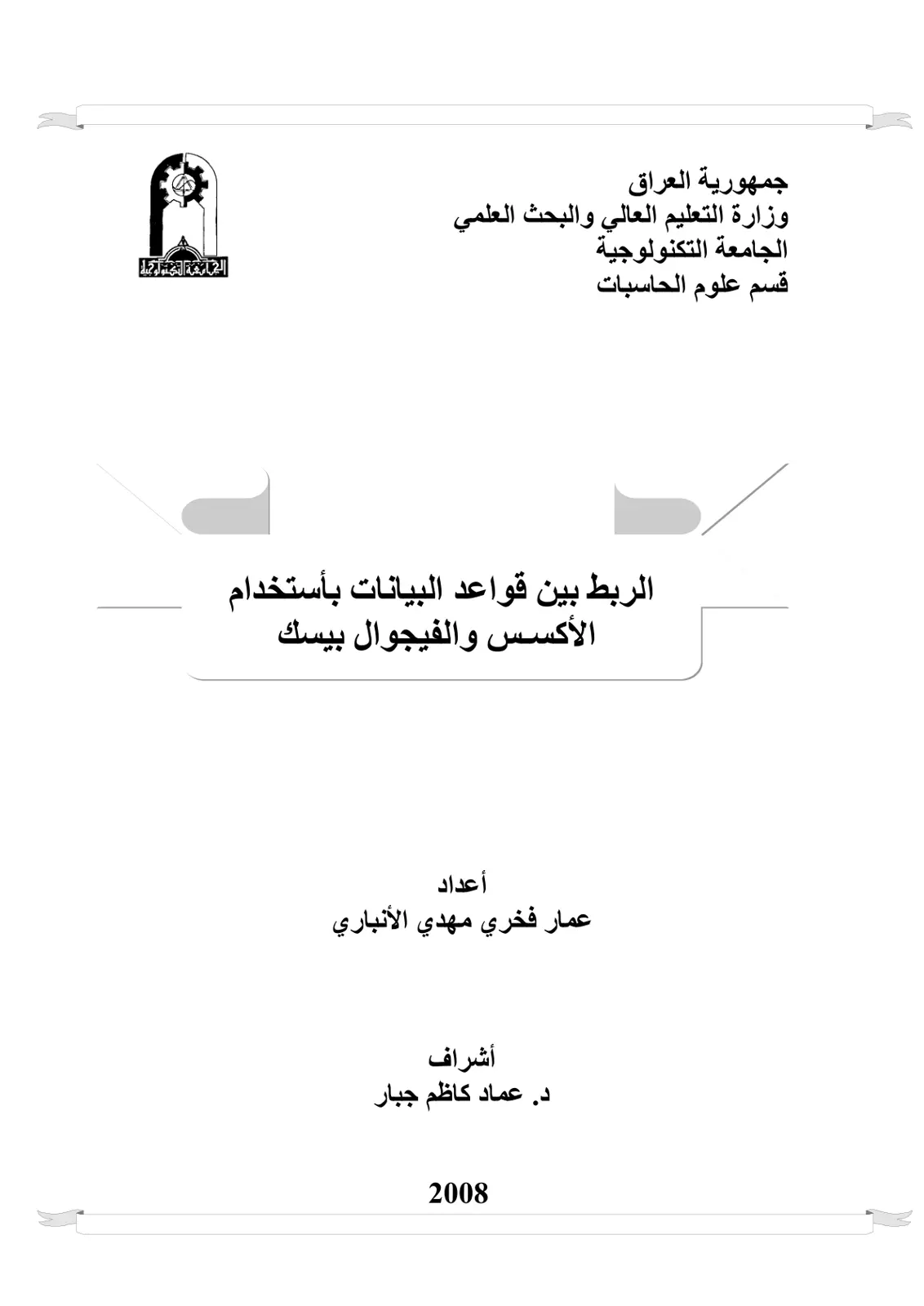 غلاف تقرير الربط بين قواعد البيانات باستخدام الأكسس والفيجوال بيسك