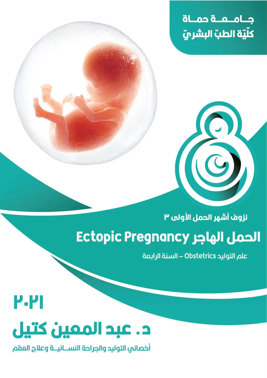 غلاف تقرير نزوف أشهر الحمل الأولى ٣ الحمل الهاجر Ectopic Pregnancy