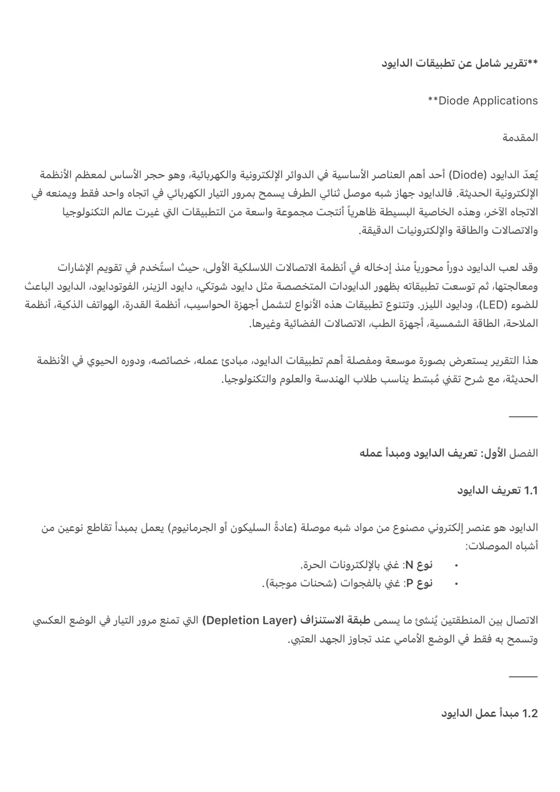 غلاف تقرير تقرير شامل عن تطبيقات الدايود