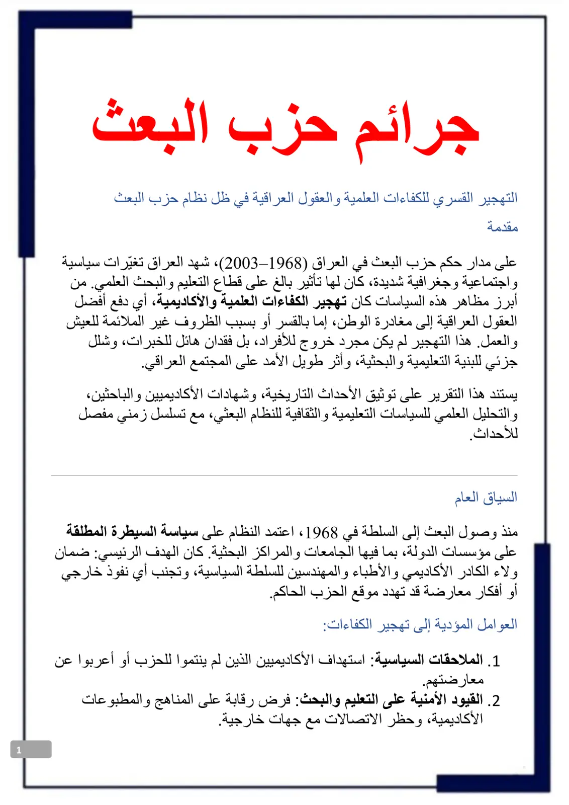 غلاف تقرير جرائم حزب البعث - التهجير القسري للكفاءات العلمية والعقول العراقية
