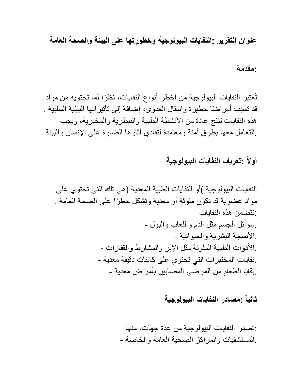 غلاف تقرير النفايات البيولوجية وخطورتها على البيئة والصحة العامة