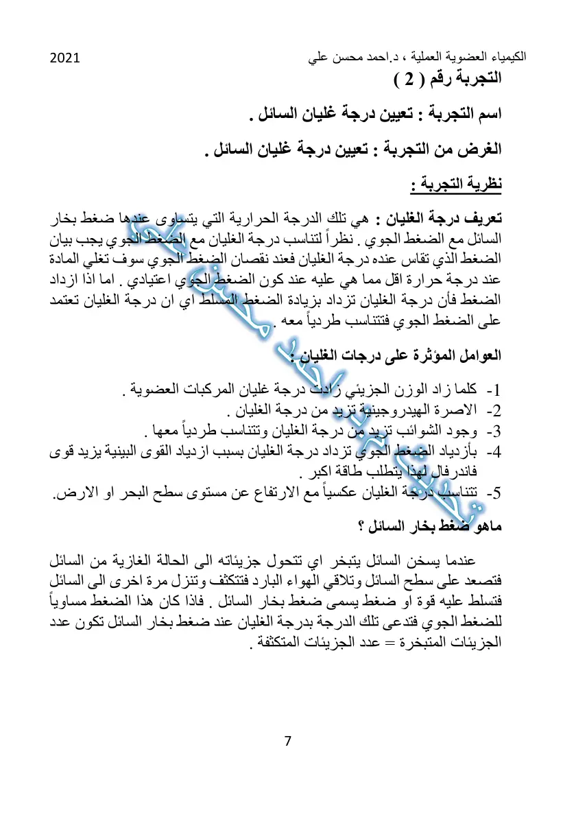 غلاف تقرير تعيين درجة غليان السائل