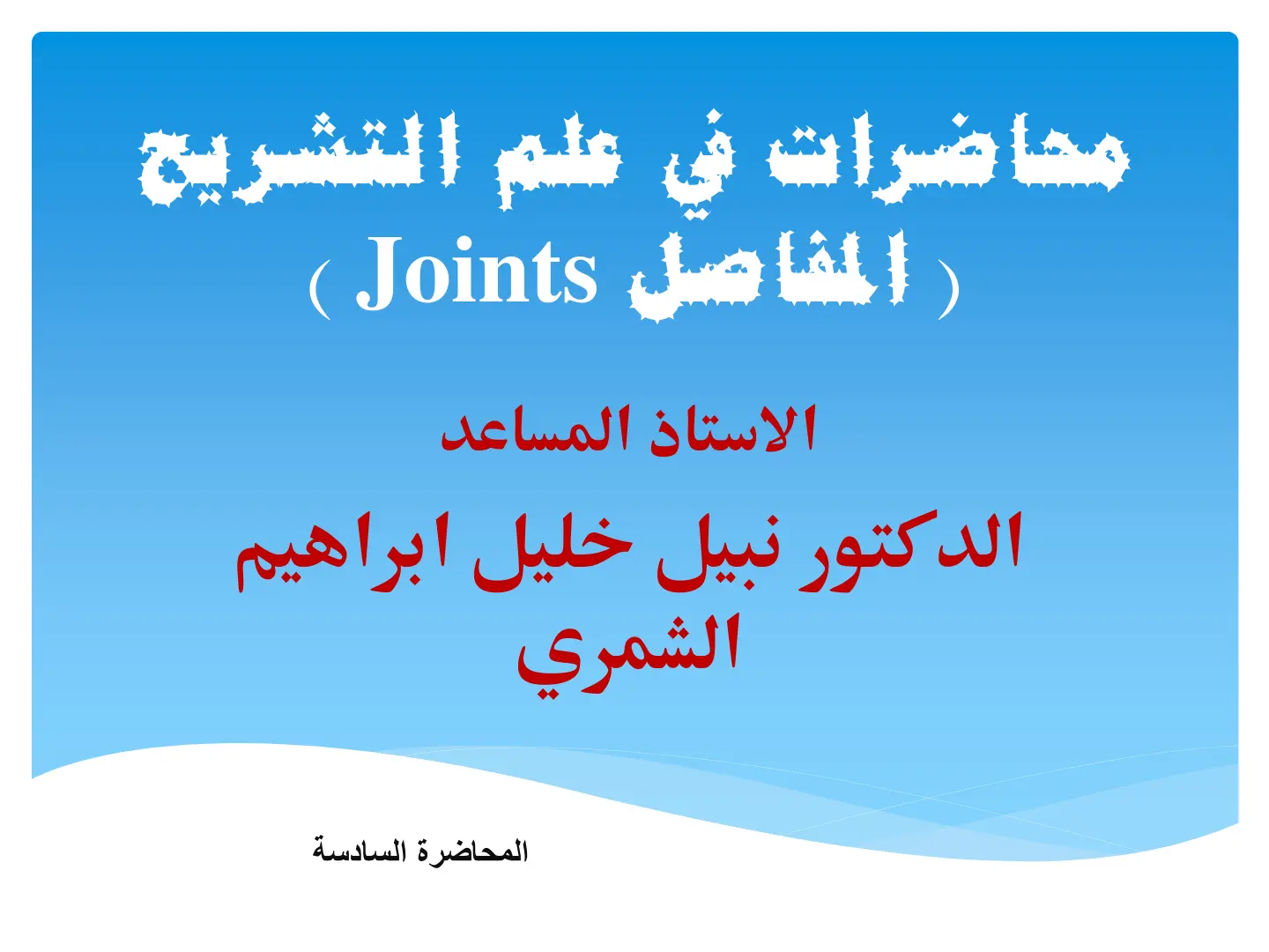 غلاف تقرير محاضرات في علم التشريح ( المفاصل Joints )