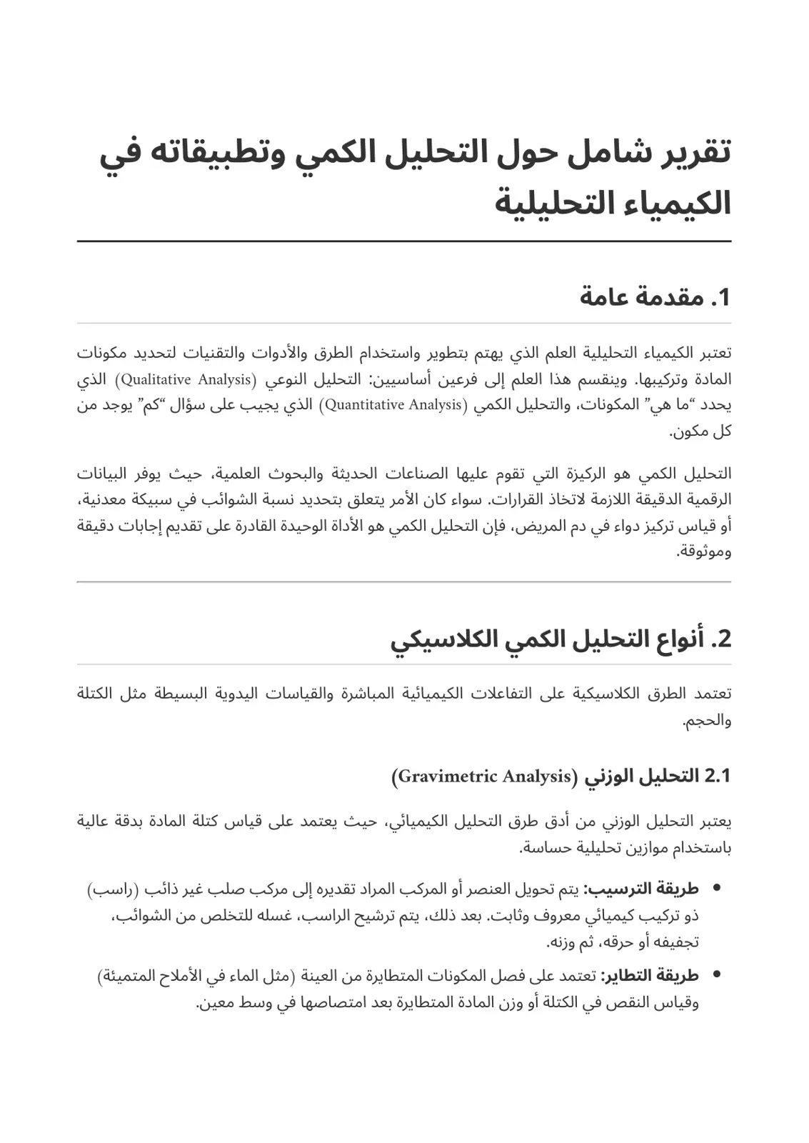 غلاف تقرير تقرير شامل حول التحليل الكمي وتطبيقاته في الكيمياء التحليلية