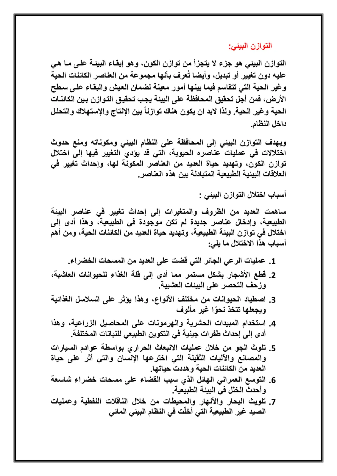 غلاف تقرير التوازن البيئي