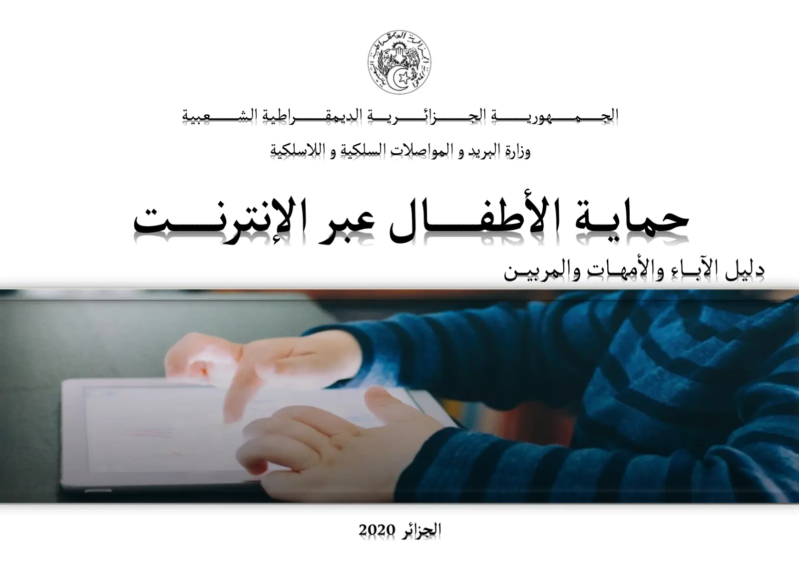 غلاف تقرير حماية الأطفال عبر الإنترنت - دليل الآباء والأمهات والمربين