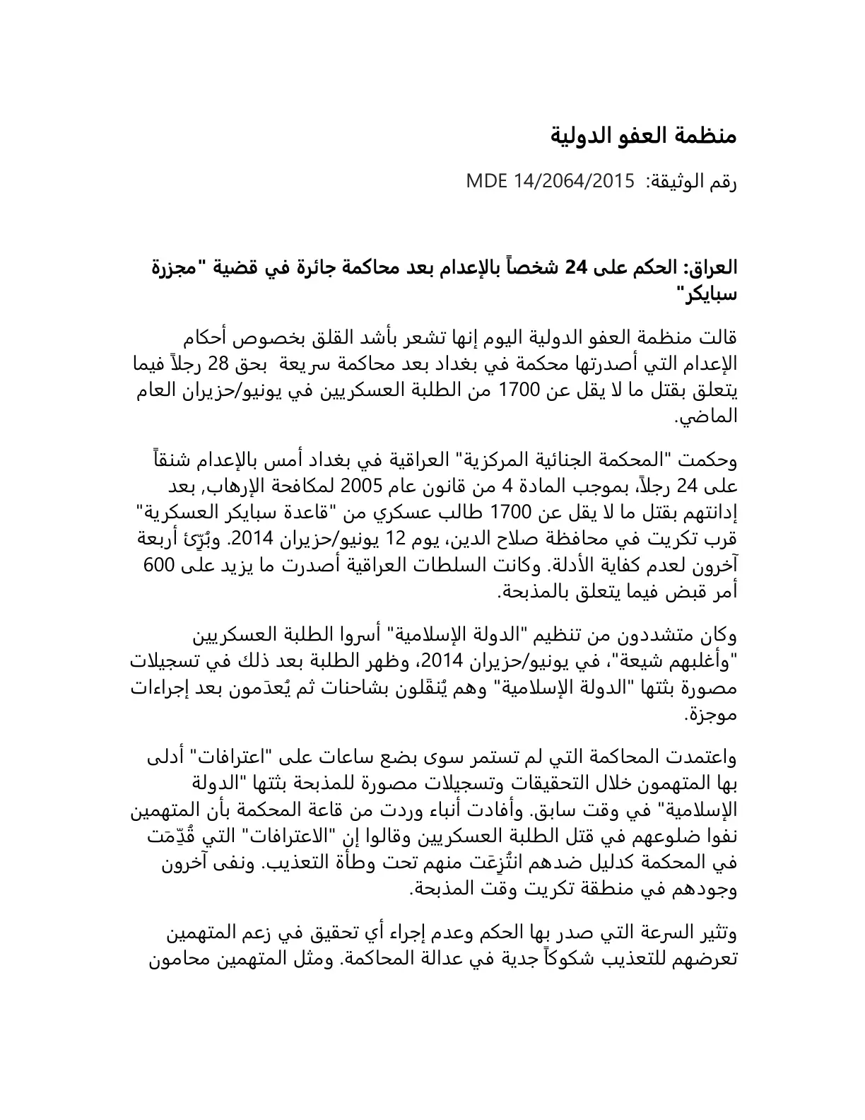 غلاف تقرير العراق: الحكم على 24 شخصاً بالإعدام بعد محاكمة جائرة في قضية مجزرة سبايكر