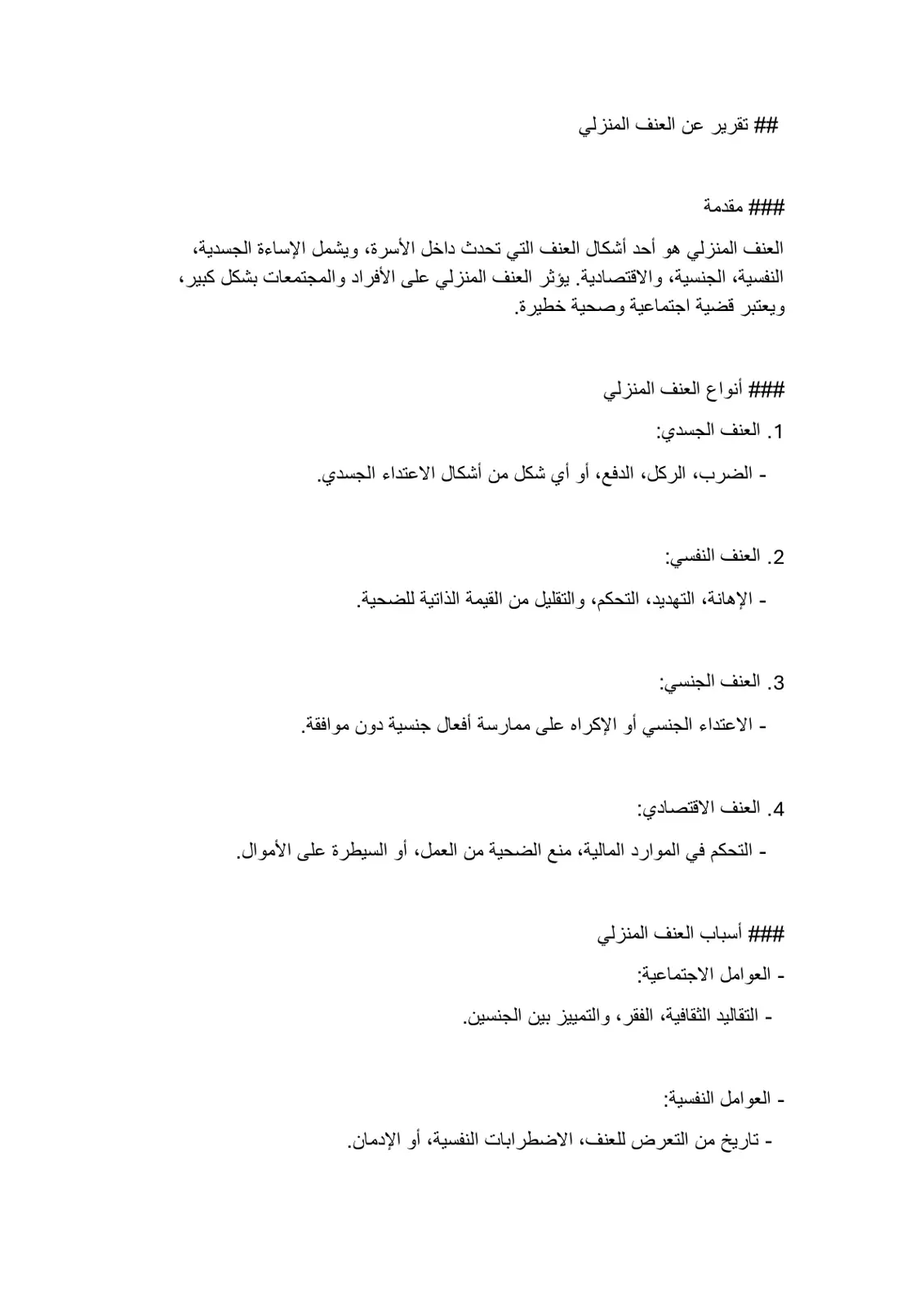 غلاف تقرير تقرير عن العنف المنزلي