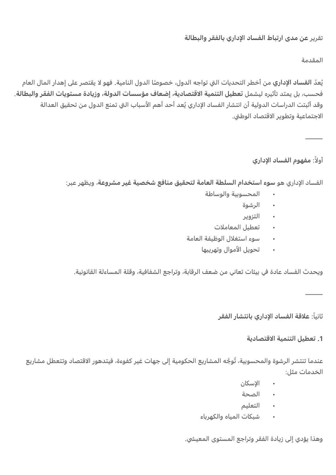غلاف تقرير الفساد الإداري وعلاقته بالفقر والبطالة