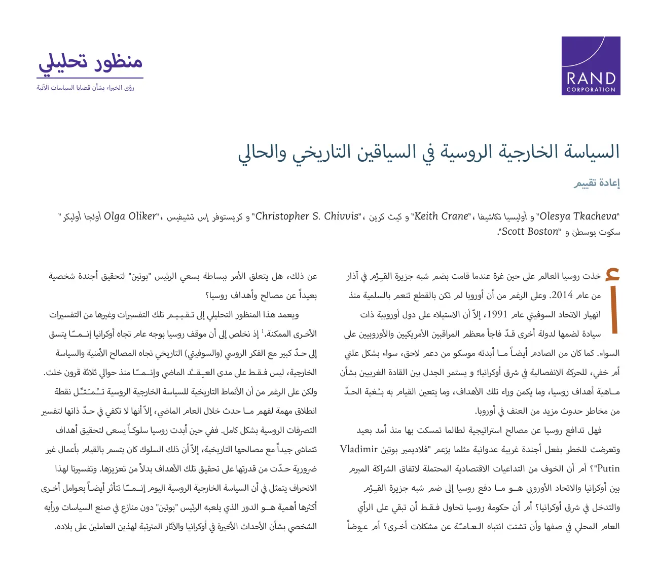غلاف تقرير السياسة الخارجية الروسية في السياقين التاريخي والحالي إعادة تقييم منظور تحليلي رؤى الخبراء بشأن قضايا السياسات الآنية