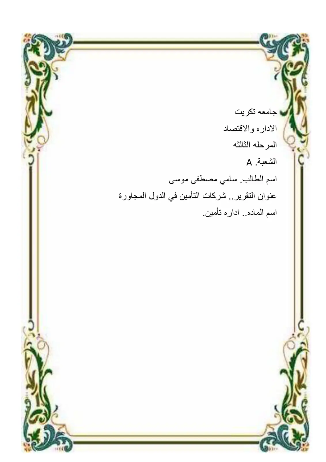 غلاف تقرير شركات التأمين في الدول المجاورة
