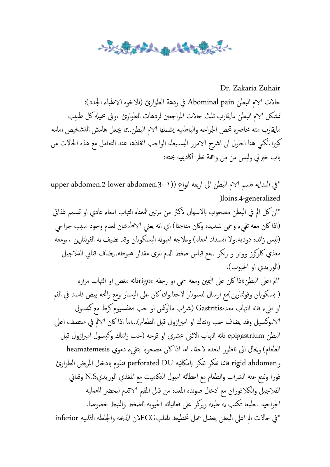 غلاف تقرير حالات الام البطن Abdominal pain في ردهة الطوارئ (للاخوه الاطباء الجدد):