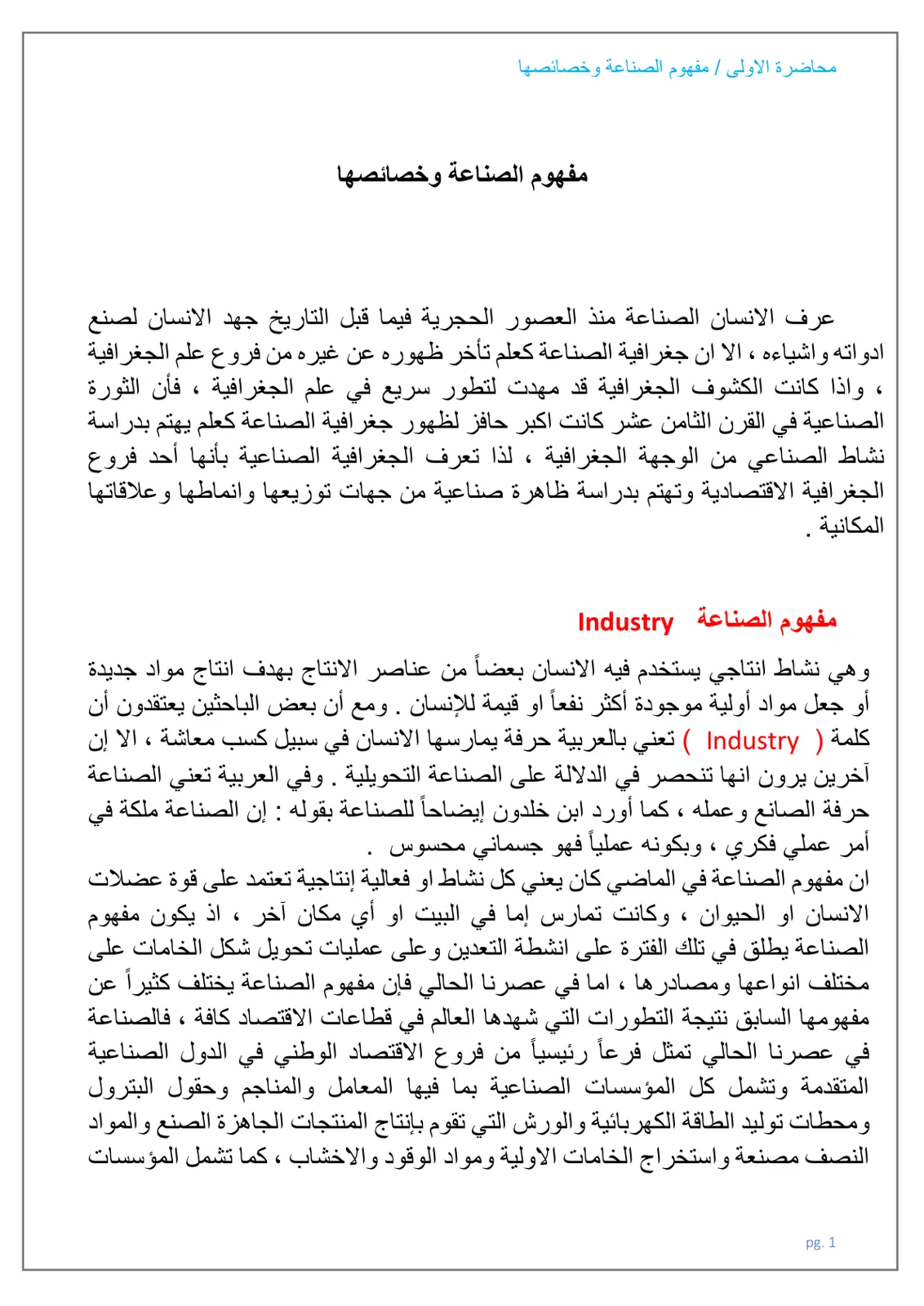غلاف تقرير محاضرة الأولى / مفهوم الصناعة وخصائصها