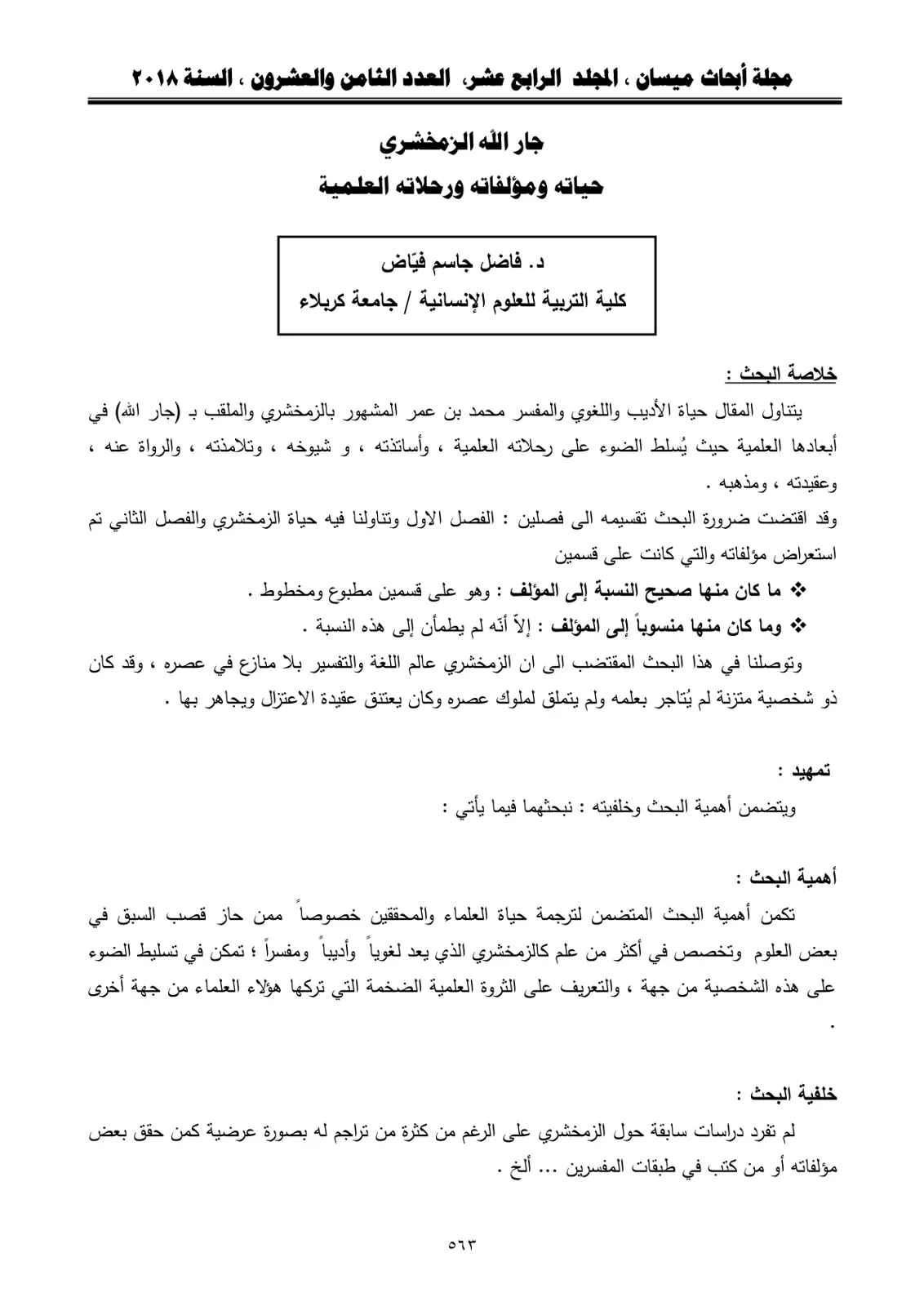 غلاف تقرير جار الله الزمخشري: حياته ومؤلفاته ورحلاته العلمية