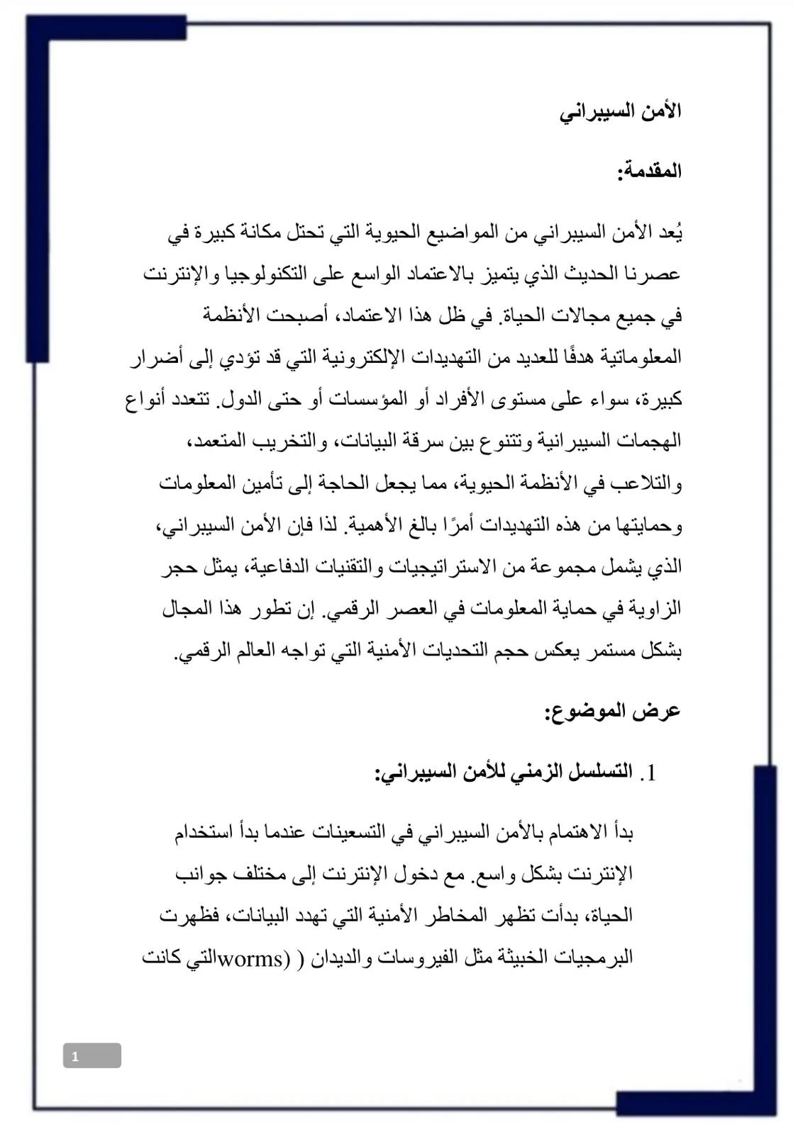 غلاف تقرير الأمن السيبراني