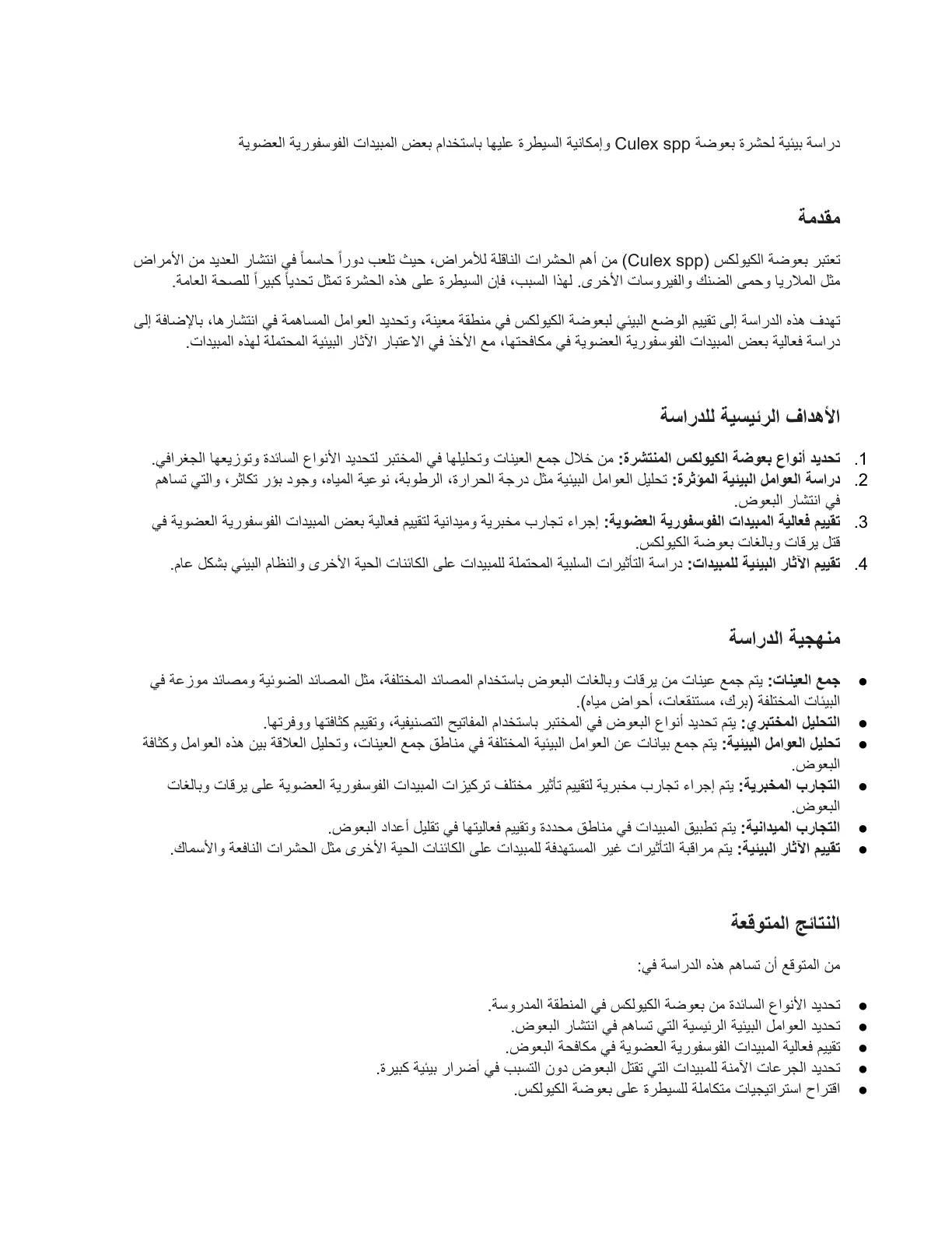 غلاف تقرير دراسة بيئية لحشرة بعوضة Culex spp وإمكانية السيطرة عليها باستخدام بعض المبيدات الفوسفورية العضوية