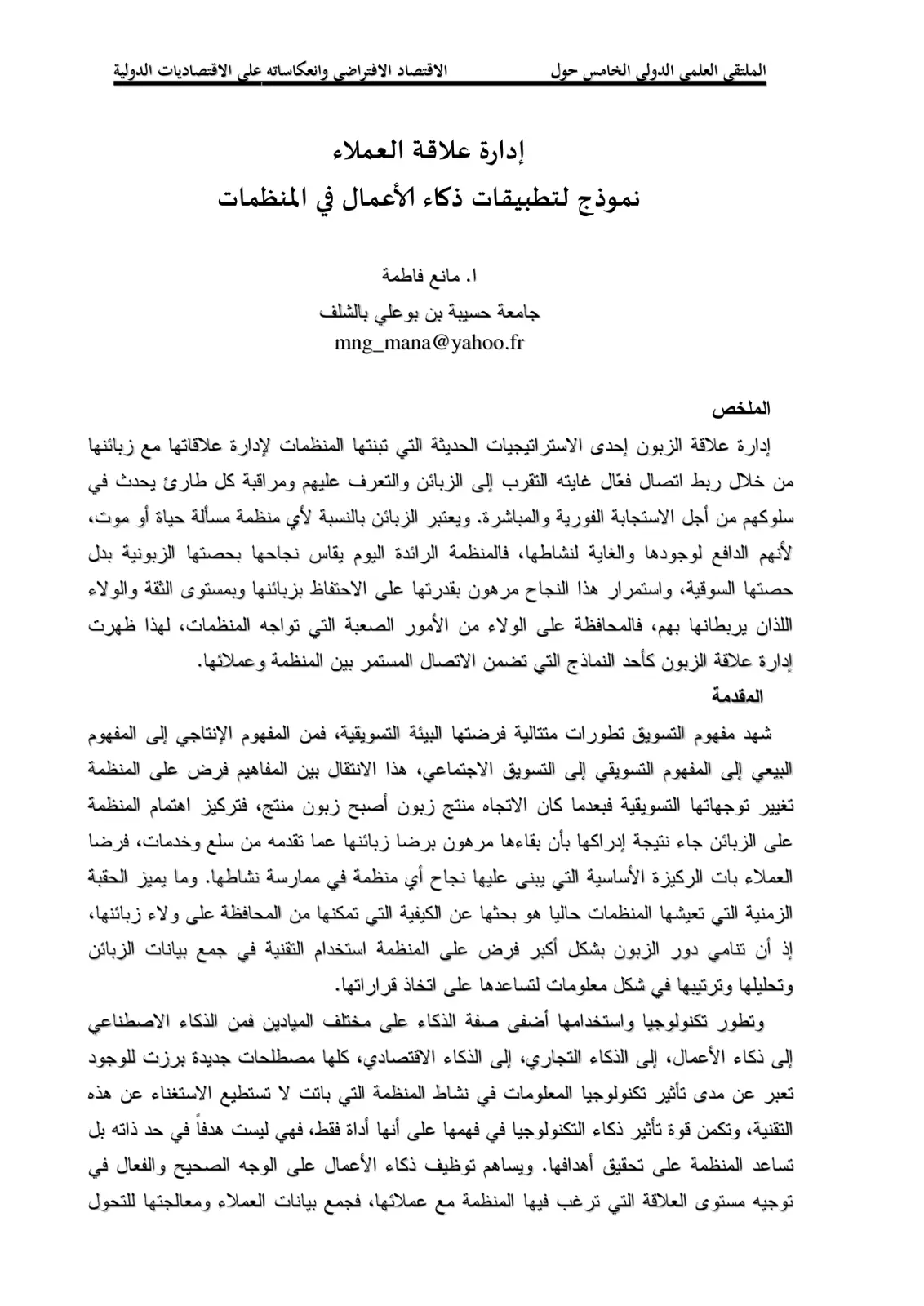 غلاف تقرير الملتقى العلمي الدولي الخامس حول الاقتصاد الافتراضي وانعكاساته على الاقتصاديات الدولية