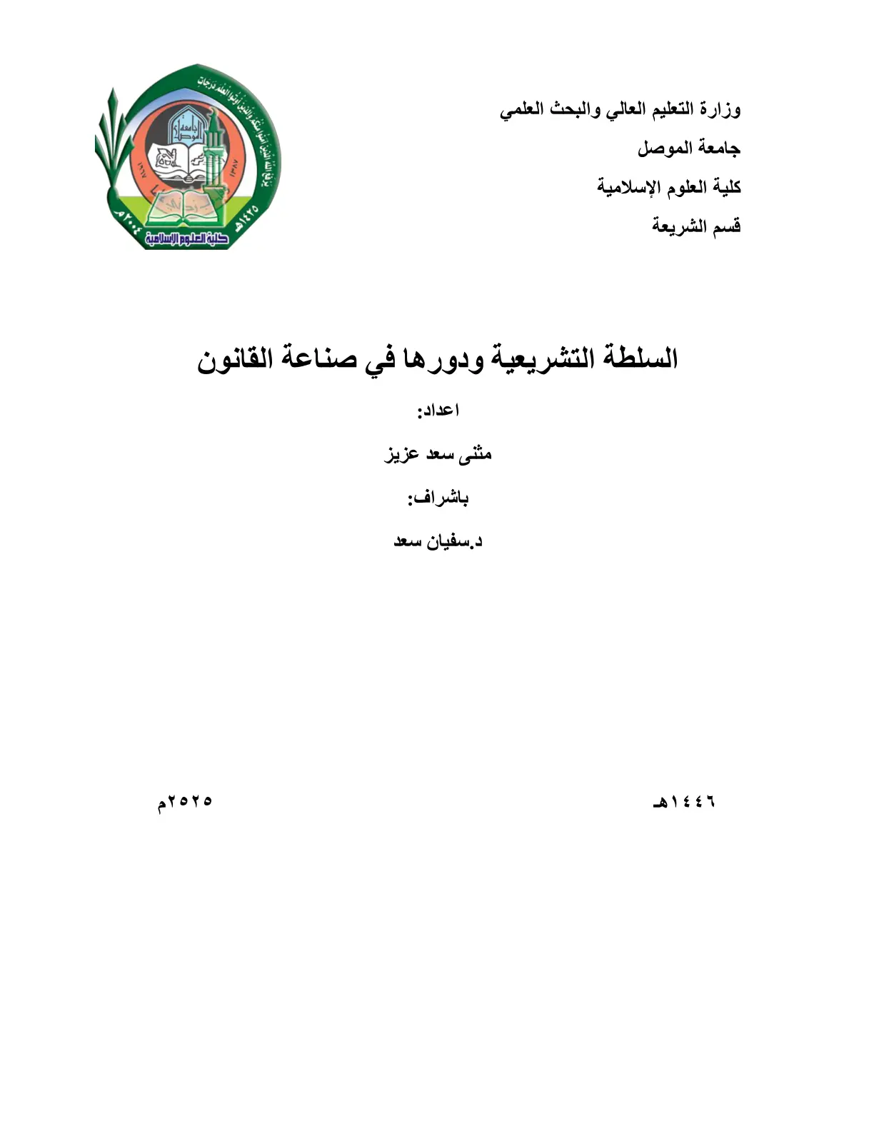 غلاف تقرير السلطة التشريعية ودورها في صناعة القانون