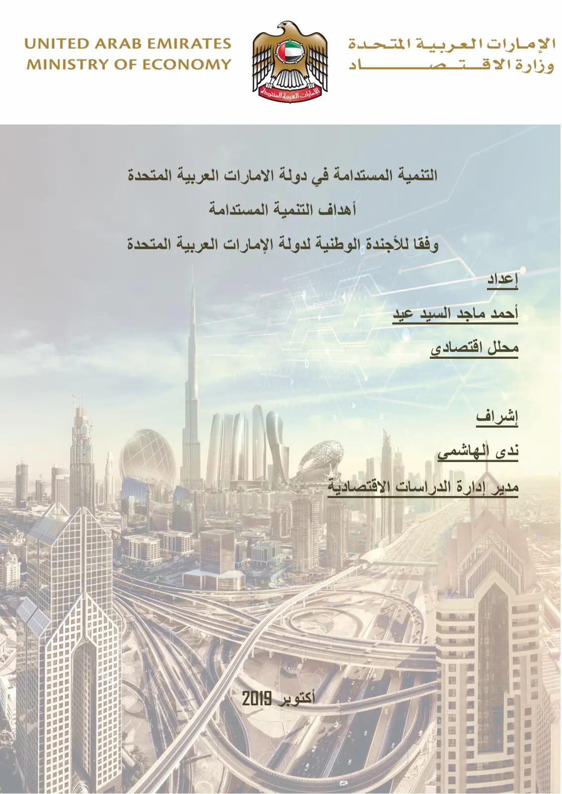 غلاف تقرير التنمية المستدامة في دولة الامارات العربية المتحدة أهداف التنمية المستدامة وفقا للأجندة الوطنية لدولة الإمارات العربية المتحدة