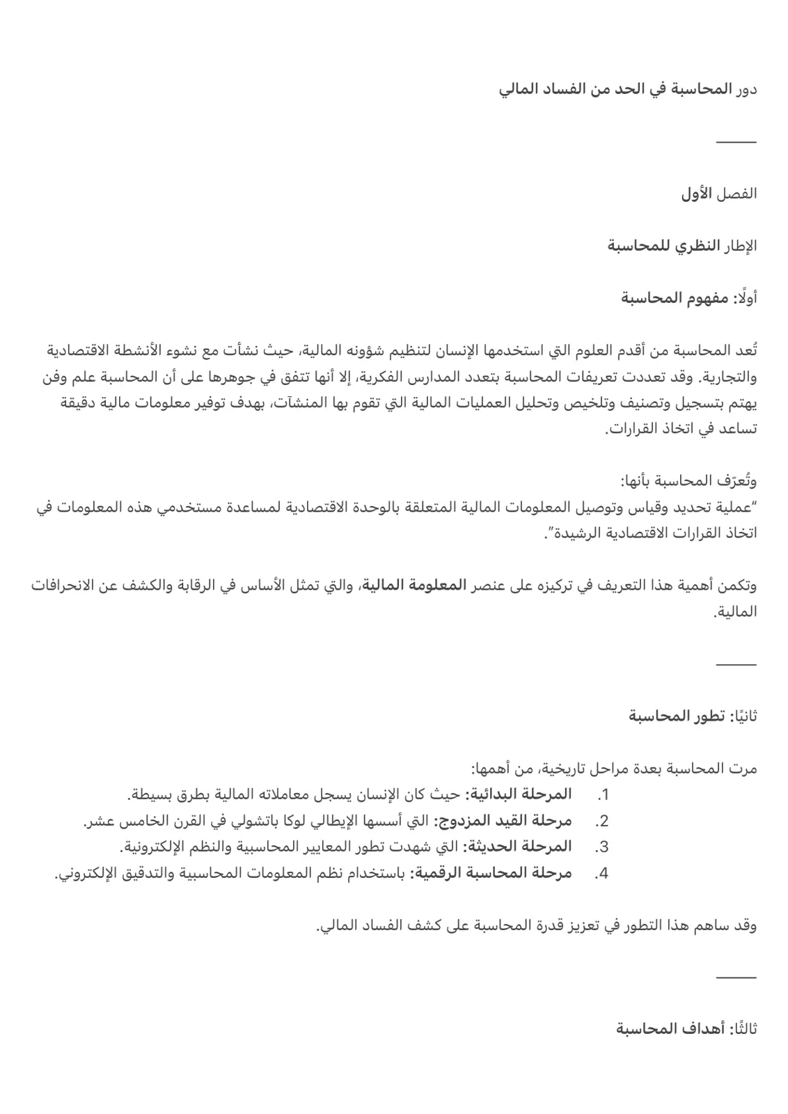 غلاف تقرير دور المحاسبة في الحد من الفساد المالي