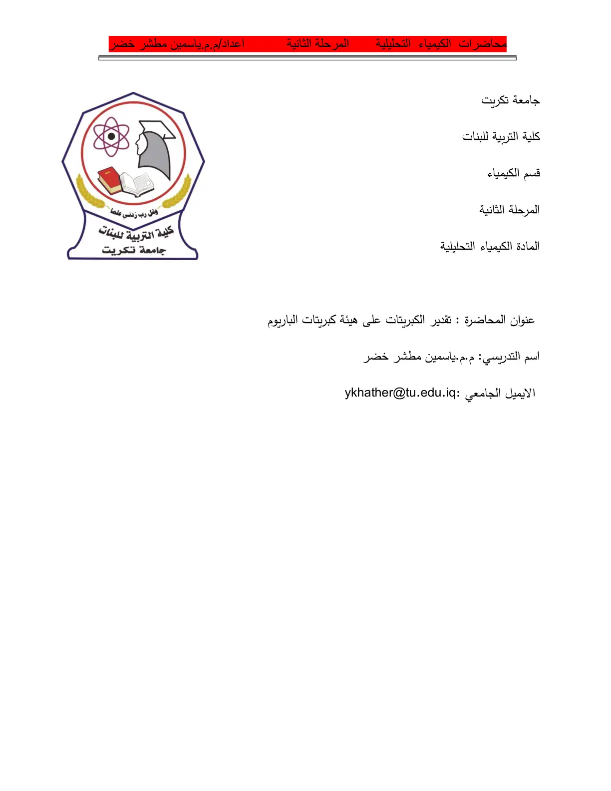 غلاف تقرير محاضرات الكيمياء التحليلية - تقدير الكبريتات على هيئة كبريتات الباريوم