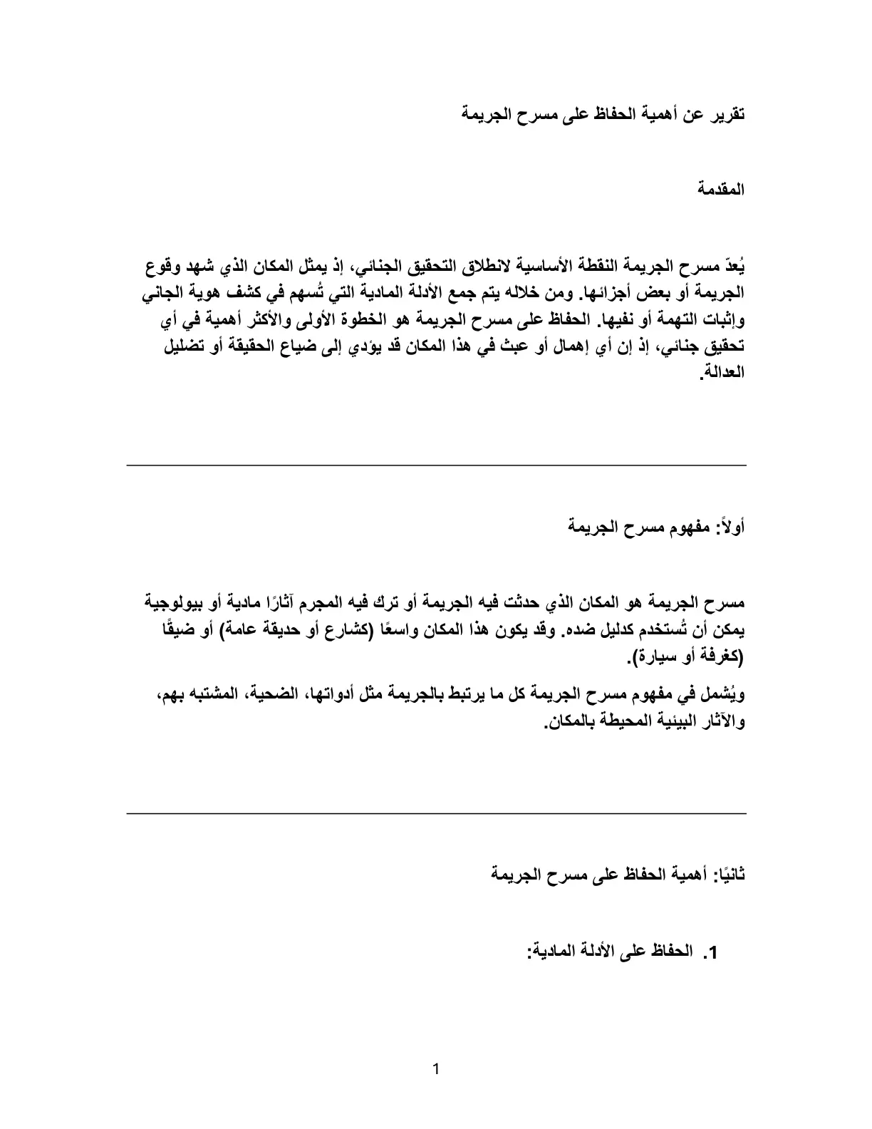 غلاف تقرير أهمية الحفاظ على مسرح الجريمة