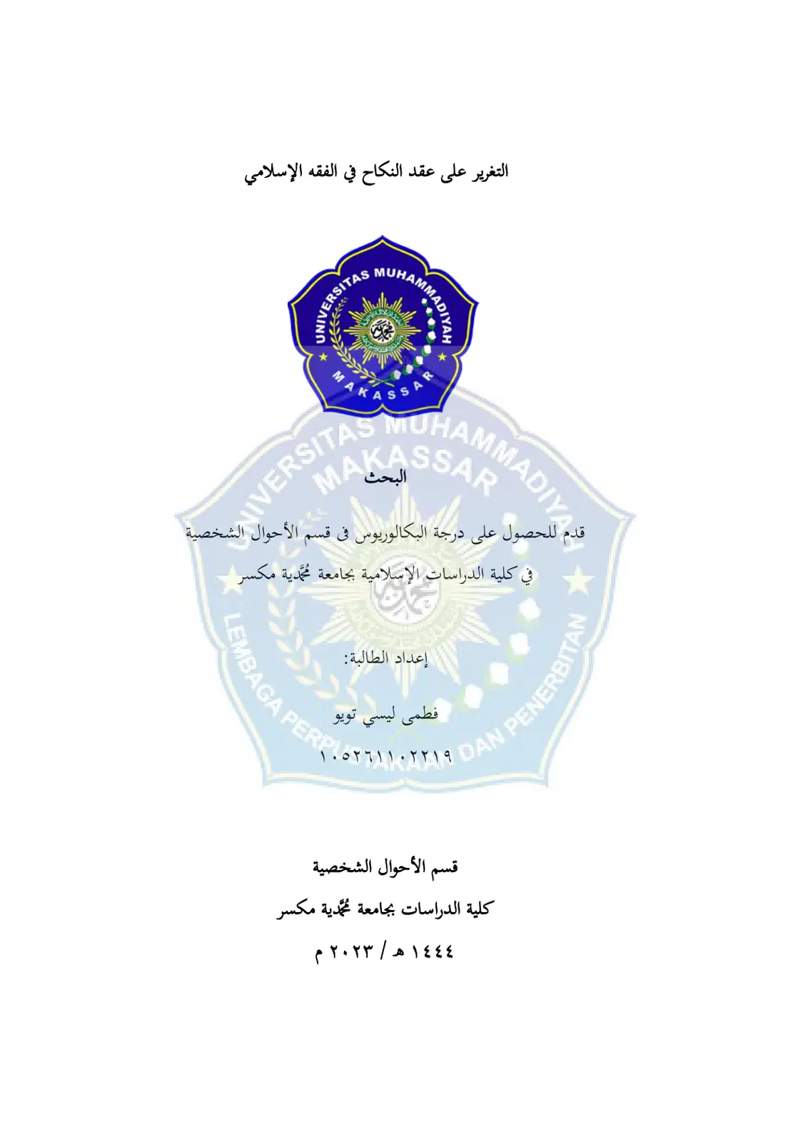 غلاف تقرير التغرير على عقد النكاح في الفقه الإسلامي