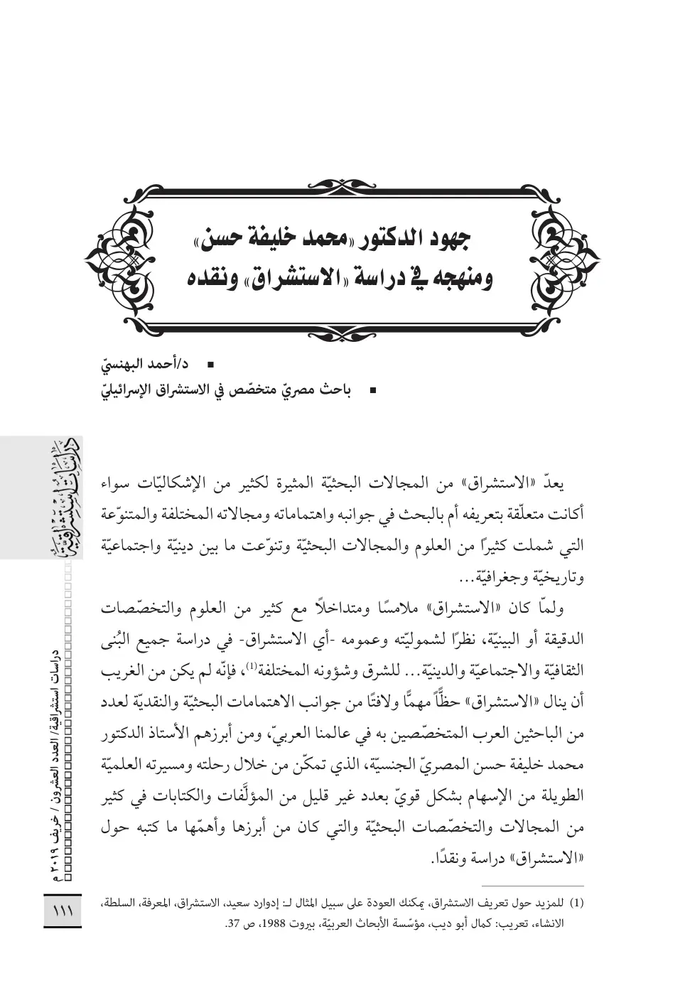 غلاف تقرير جهود الدكتور محمد خليفة حسن ومنهجه في دراسة الاستشراق ونقده