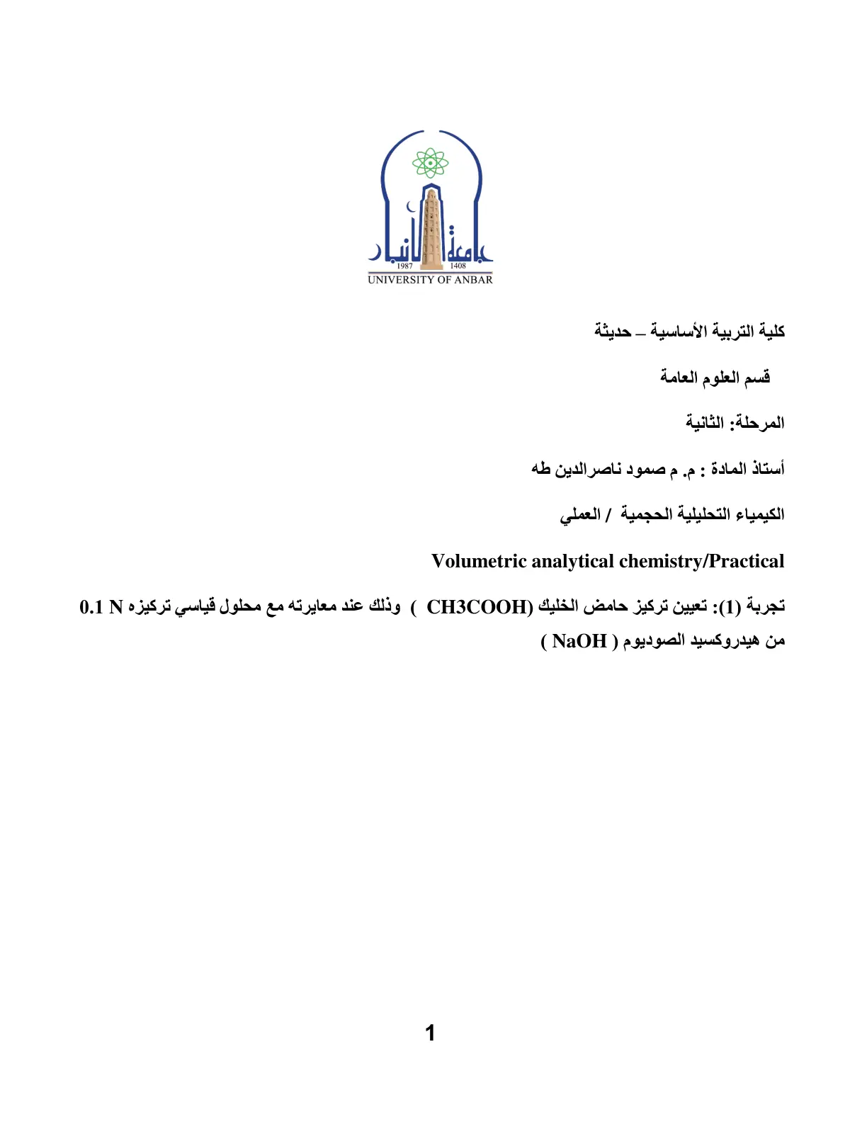 غلاف تقرير تجربة (1): تعيين تركيز حامض الخليك (CH3COOH ) وذلك عند معايرته مع محلول قياسي تركيزه N 0.1 من هيدروكسيد الصوديوم ( NaOH )