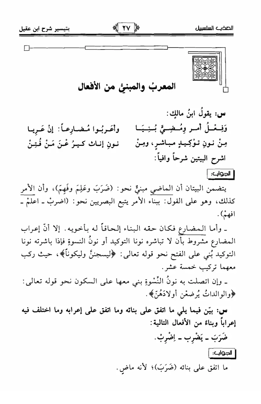 غلاف تقرير العذب السلسبيل - شرح المفعل والمبني من الأفعال