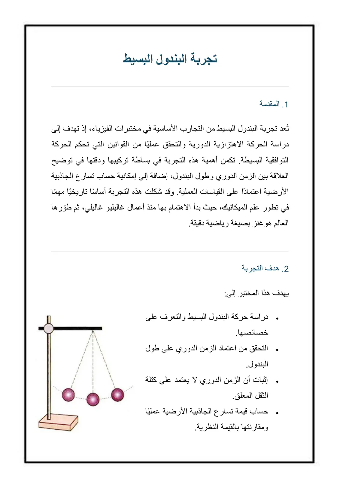غلاف تقرير تجربة البندول البسيط
