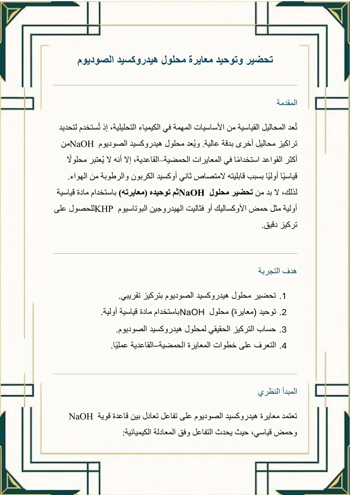 غلاف تقرير تحضير وتوحيد معايرة محلول هيدروكسيد الصوديوم