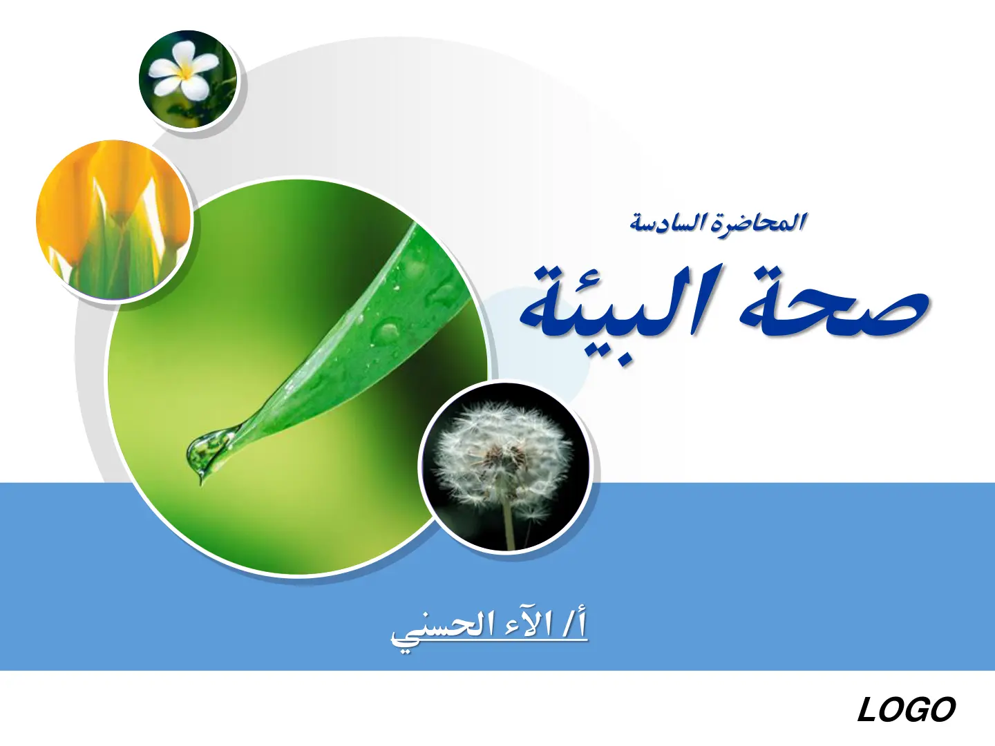غلاف تقرير المحاضرة السادسة صحة البيئة