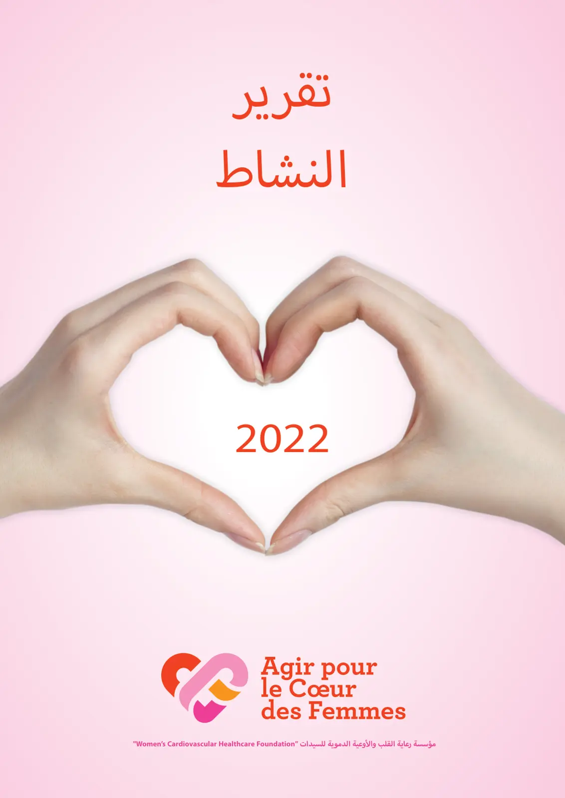 غلاف تقرير تقرير النشاط 2022 & Agir pour le Coeur des Femmes