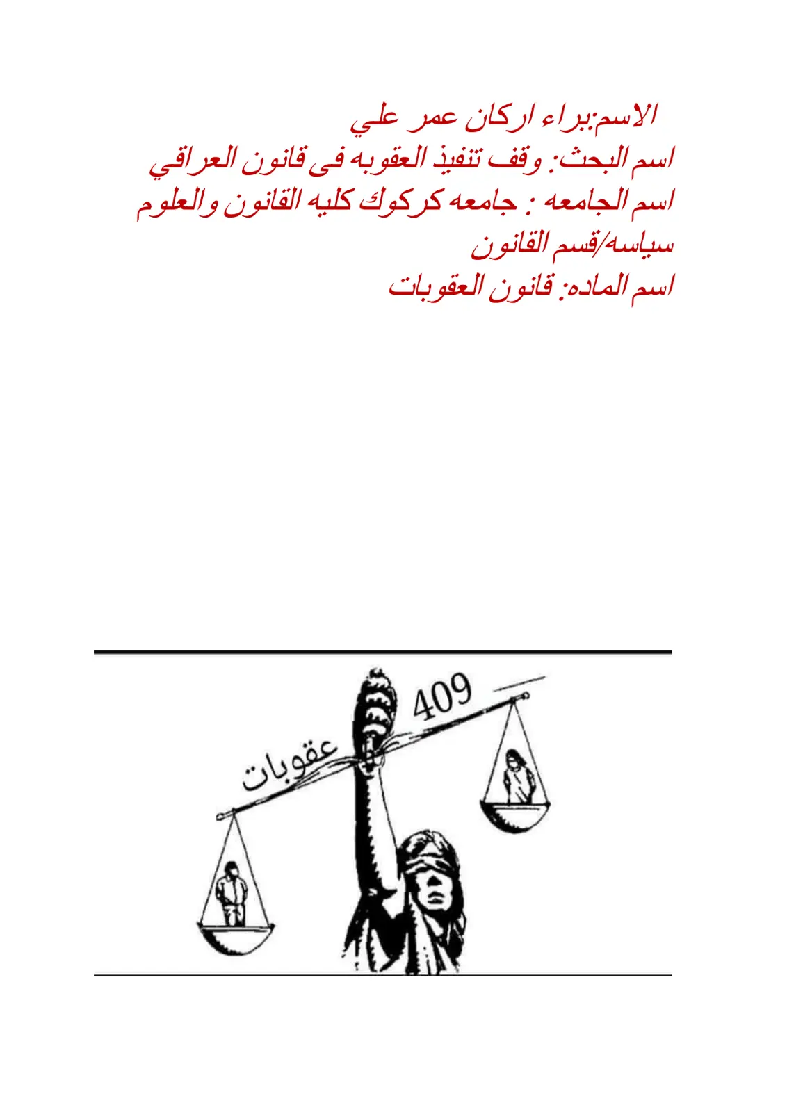 غلاف تقرير وقف تنفيذ العقوبة في القانون العراقي
