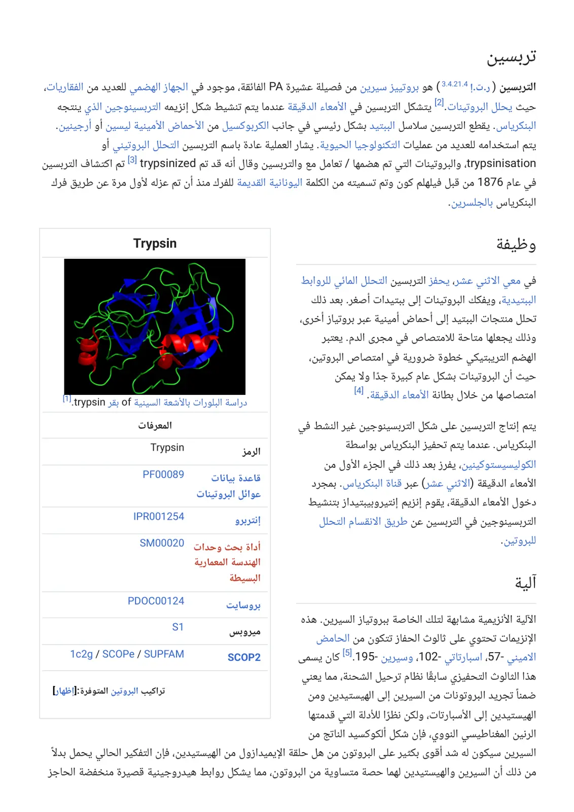 غلاف تقرير التربسين: البروتياز السيريني