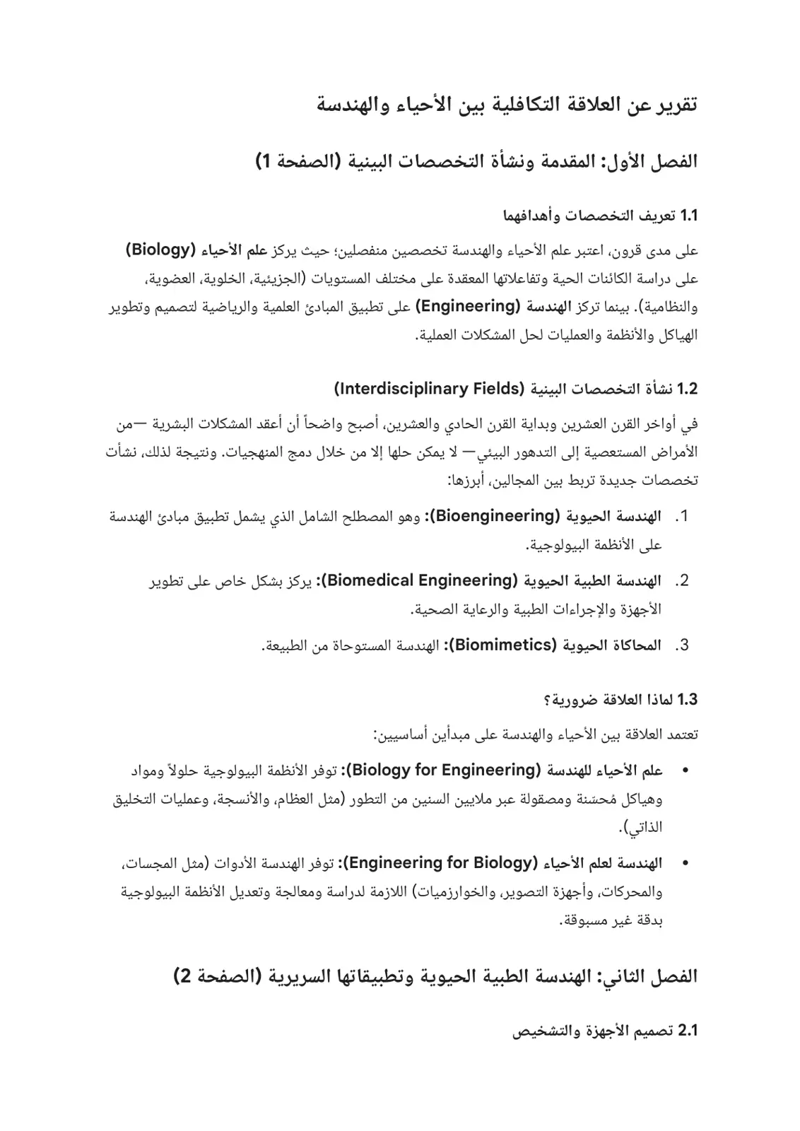 غلاف تقرير تقرير عن العلاقة التكافلية بين الأحياء والهندسة