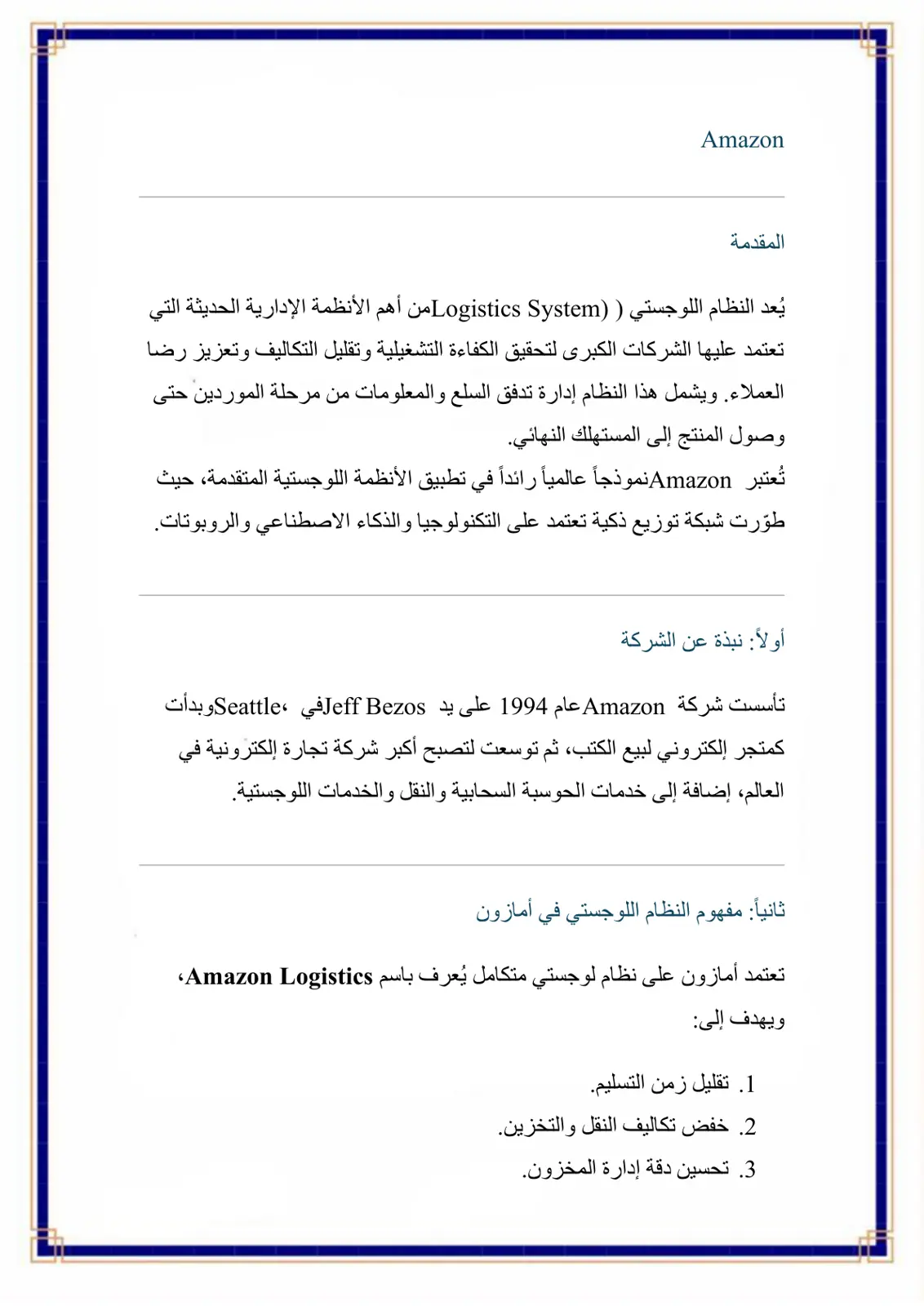 غلاف تقرير النظام اللوجستي في Amazon