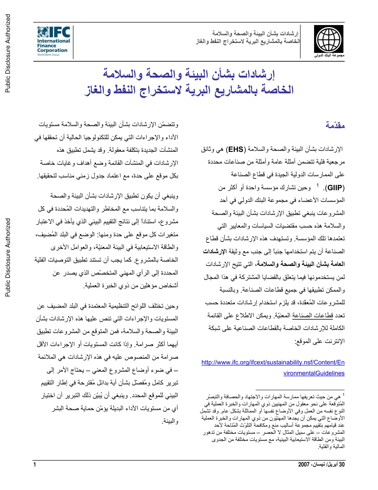 غلاف تقرير إرشادات بشأن البيئة والصحة والسلامة الخاصة بالمشاريع البرية لاستخراج النفط والغاز