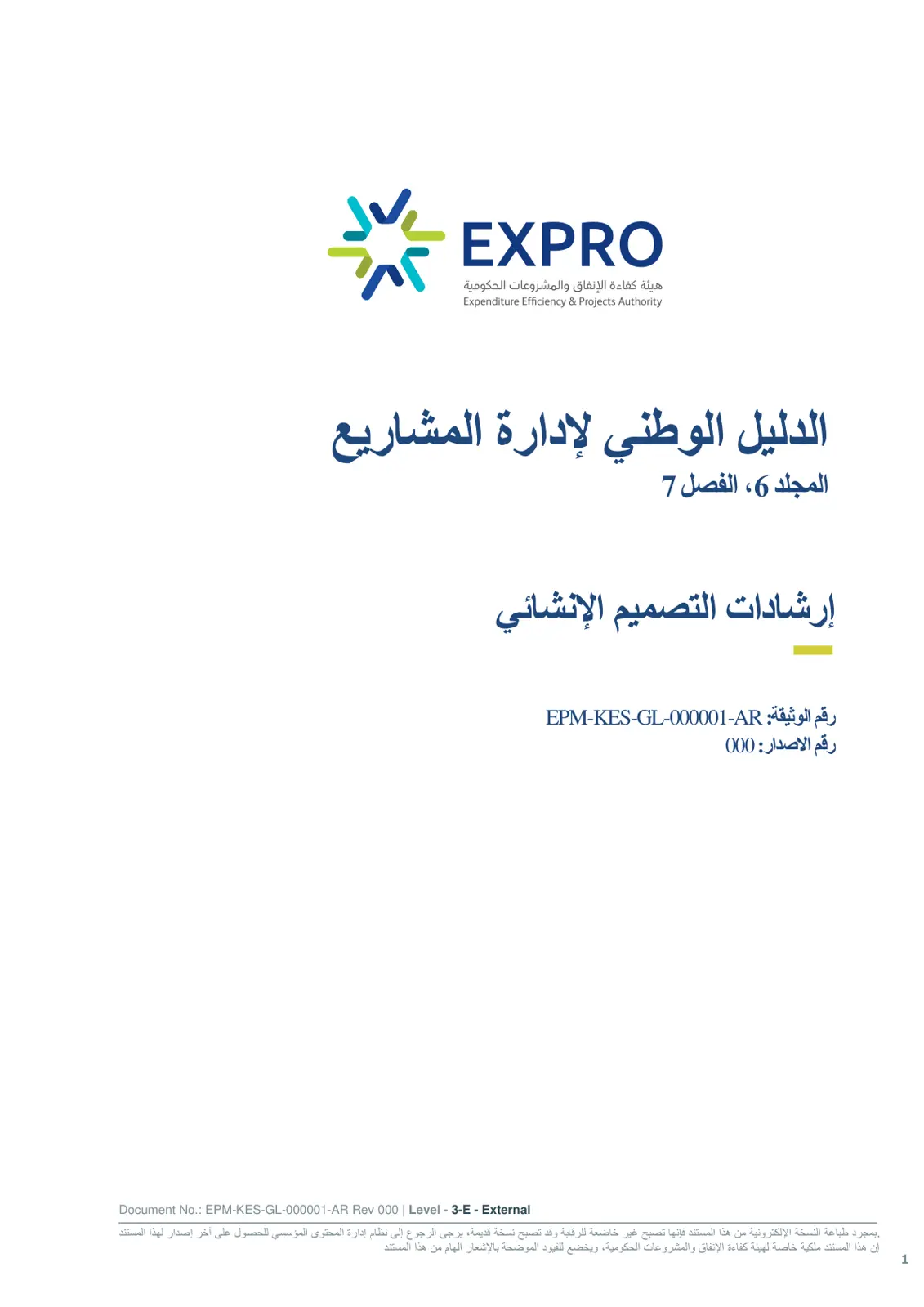 غلاف تقرير الدليل الوطني لإدارة المشاريع - إرشادات التصميم الإنشائي